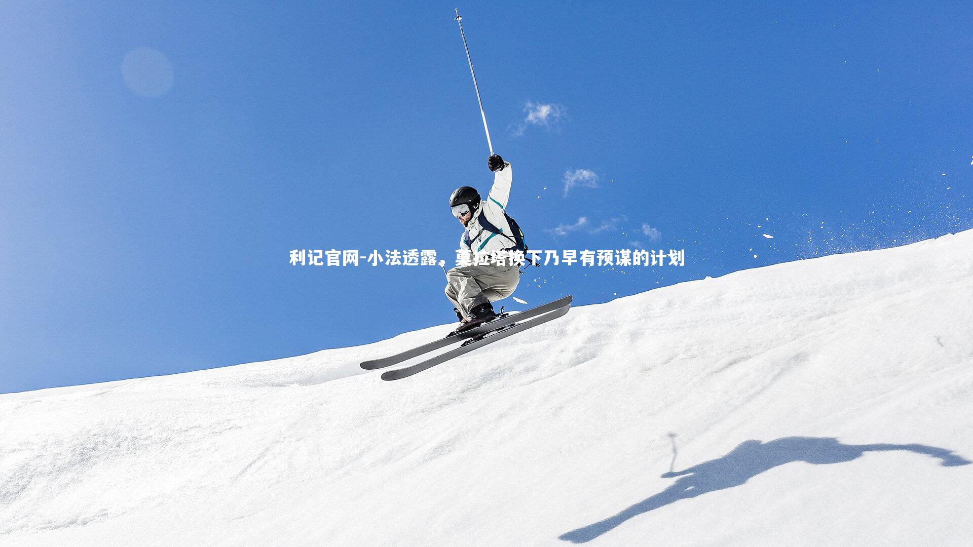 小法透露,莫拉塔换下乃早有预谋的计划