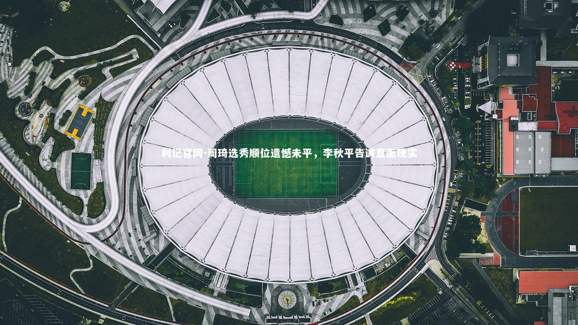 周琦选秀顺位遗憾未平，李秋平告诫直面现实