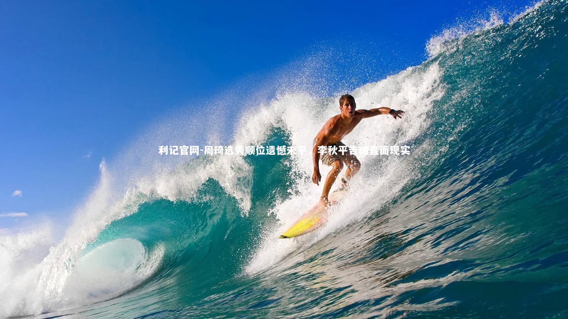 周琦选秀顺位遗憾未平，李秋平告诫直面现实