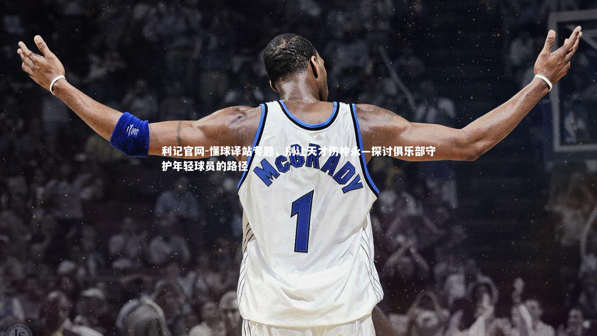 懂球译站专题,别让天才伤仲永—探讨俱乐部守护年轻球员的路径