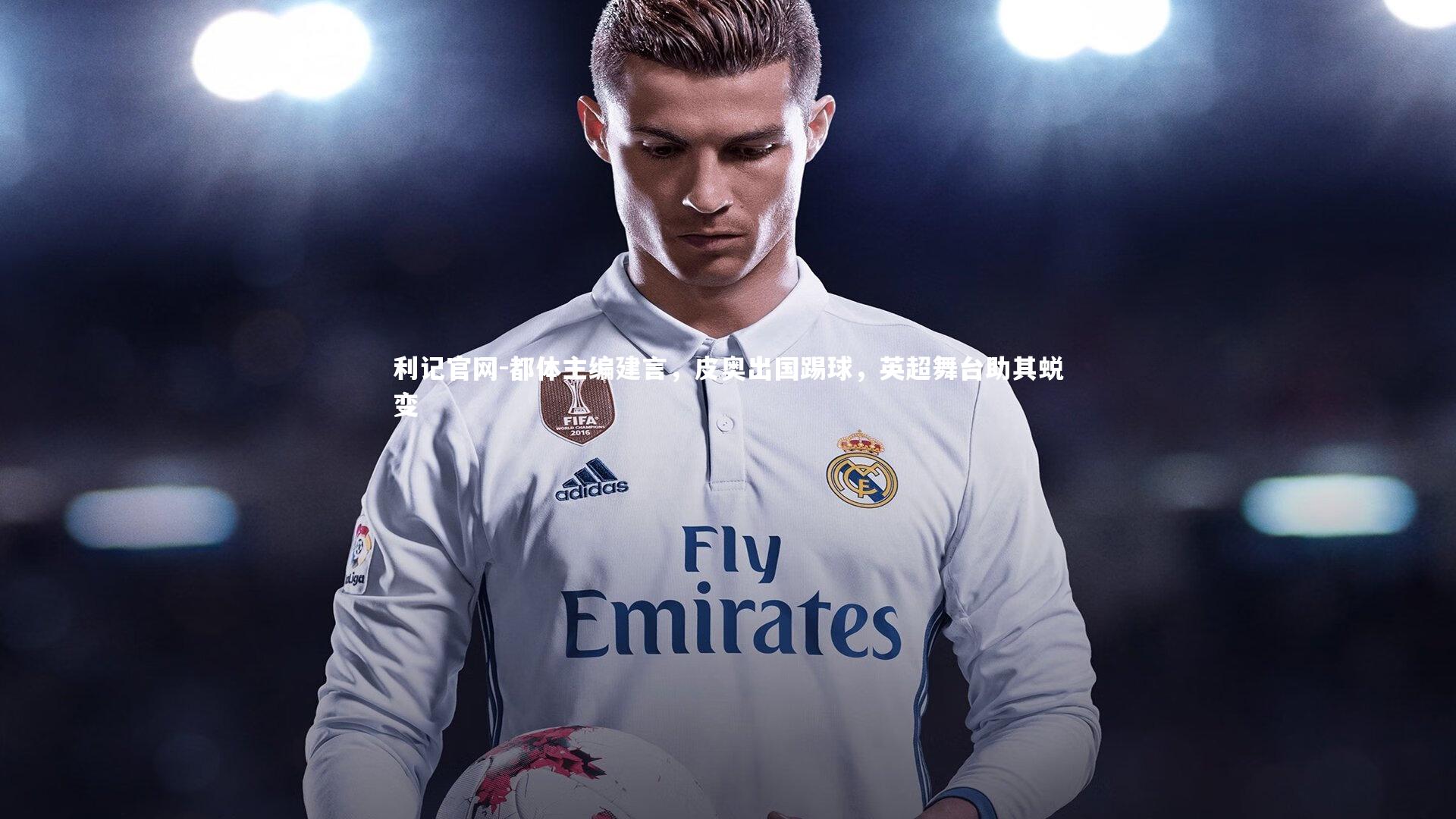 都体主编建言,皮奥出国踢球,英超舞台助其蜕变