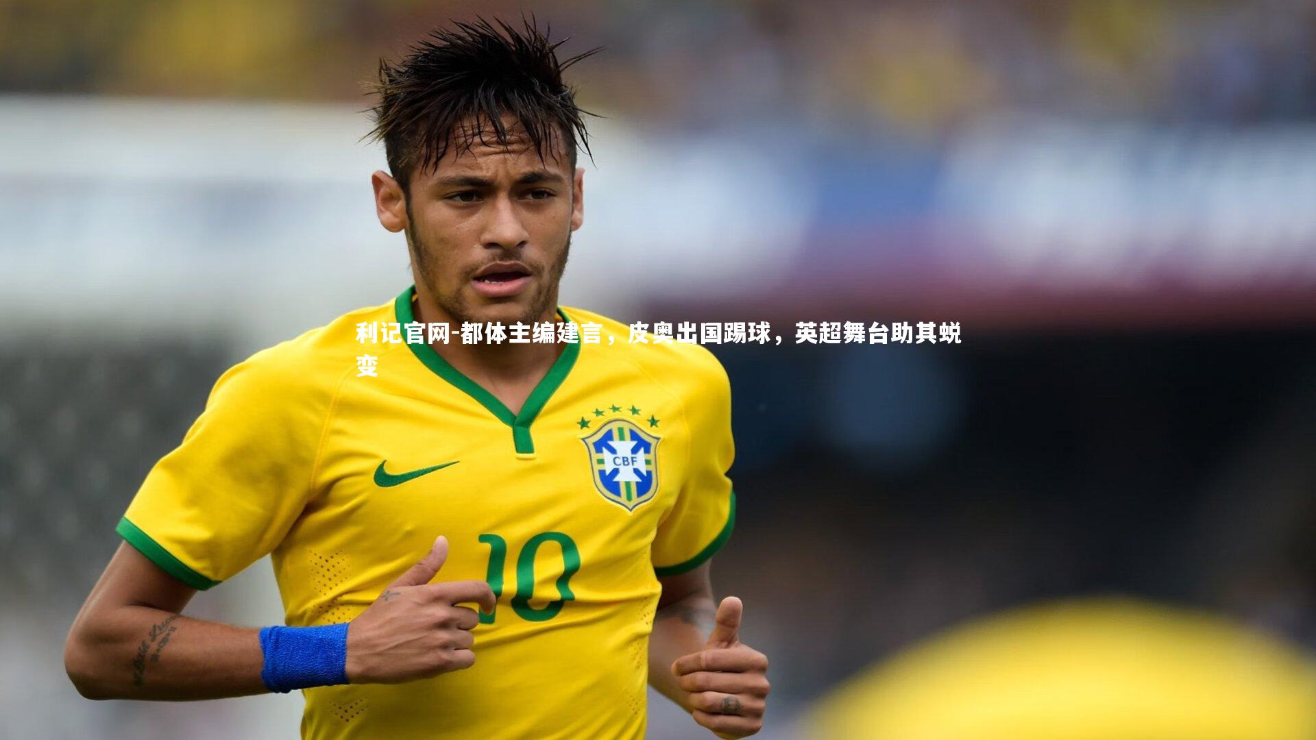 都体主编建言,皮奥出国踢球,英超舞台助其蜕变