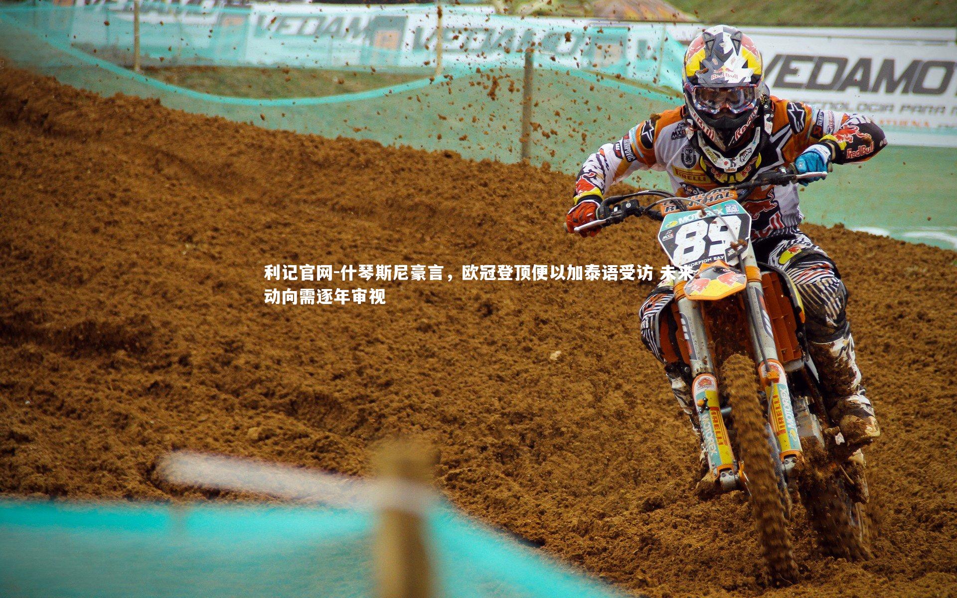 什琴斯尼豪言,欧冠登顶便以加泰语受访 未来动向需逐年审视