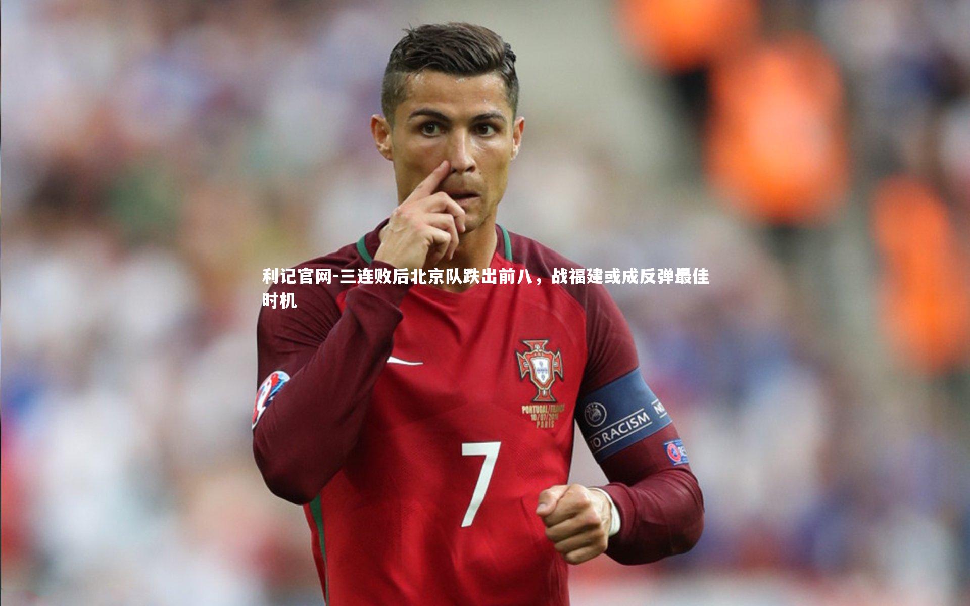 三连败后北京队跌出前八，战福建或成反弹最佳时机