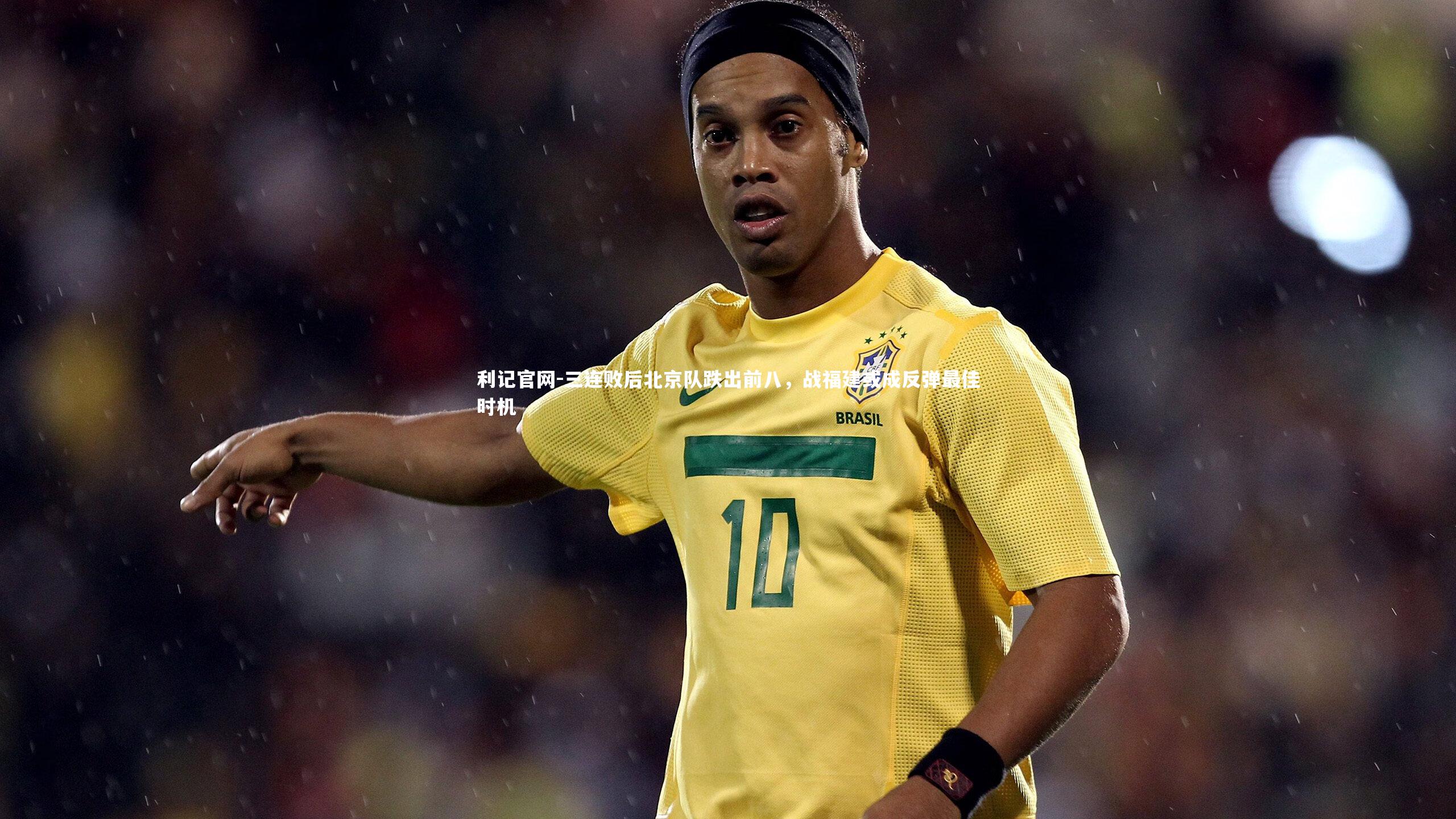 三连败后北京队跌出前八，战福建或成反弹最佳时机