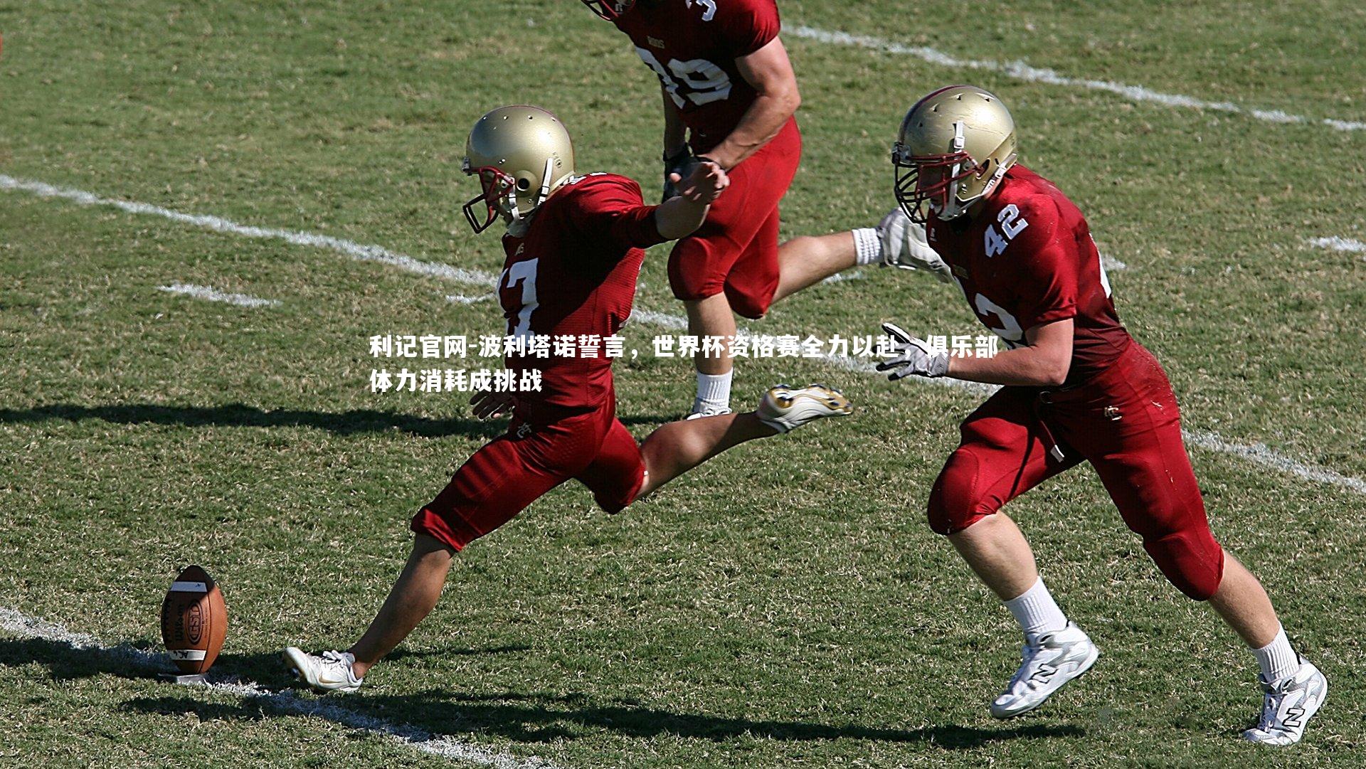 波利塔诺誓言,世界杯资格赛全力以赴,俱乐部体力消耗成挑战