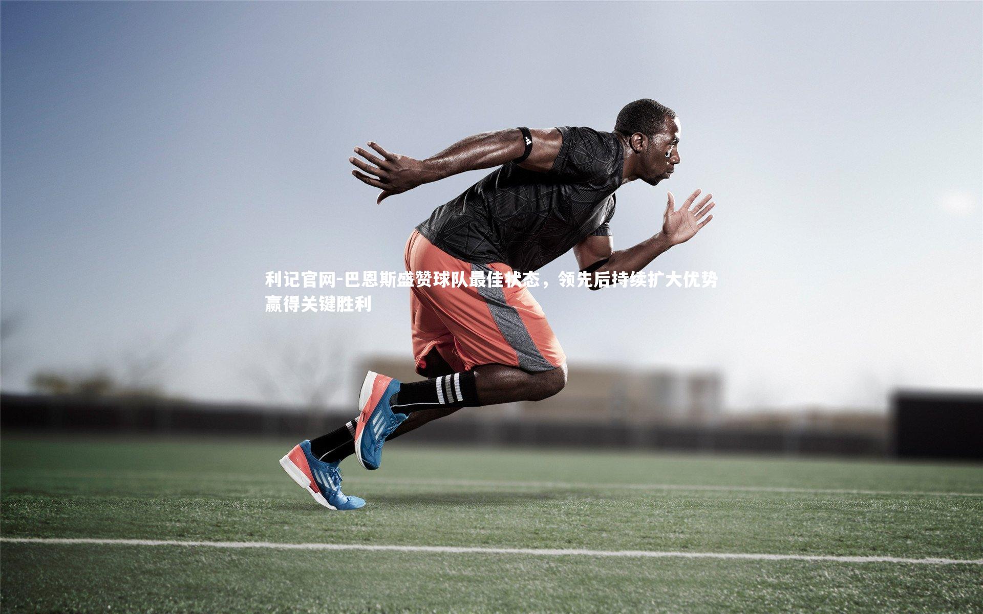 巴恩斯盛赞球队最佳状态,领先后持续扩大优势赢得关键胜利