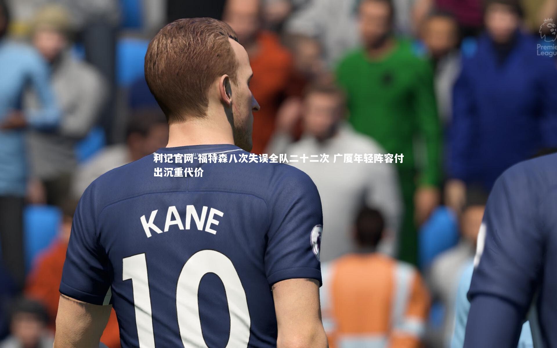 福特森八次失误全队二十二次 广厦年轻阵容付出沉重代价