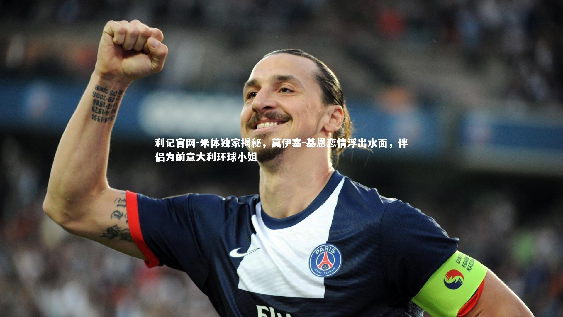 米体独家揭秘,莫伊塞-基恩恋情浮出水面,伴侣为前意大利环球小姐