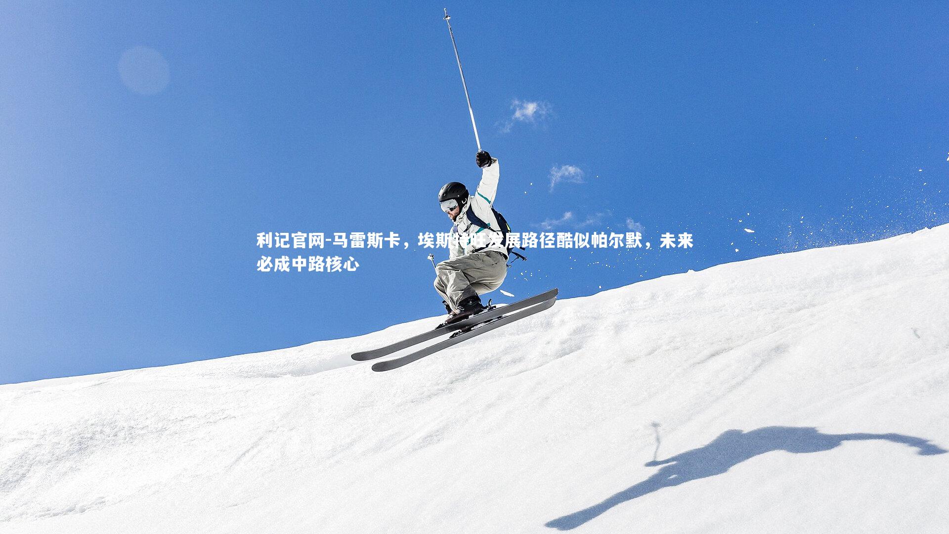 马雷斯卡,埃斯特旺发展路径酷似帕尔默,未来必成中路核心