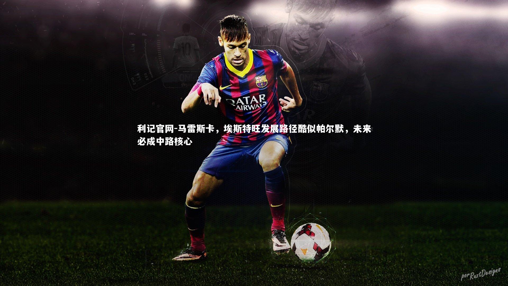 马雷斯卡,埃斯特旺发展路径酷似帕尔默,未来必成中路核心