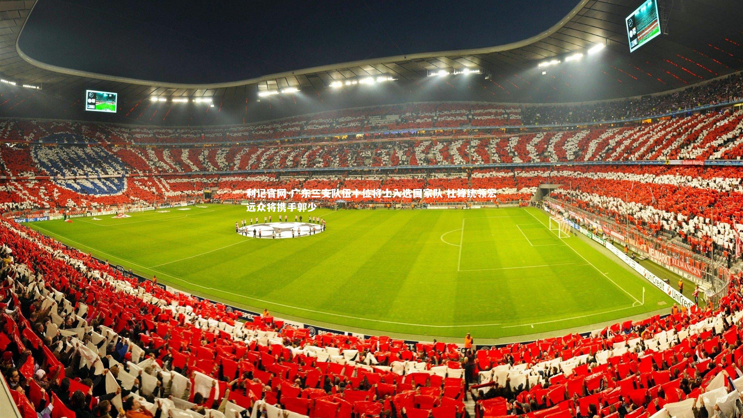 广东三支队伍十位将士入选国家队 杜锋统领宏远众将携手郭少