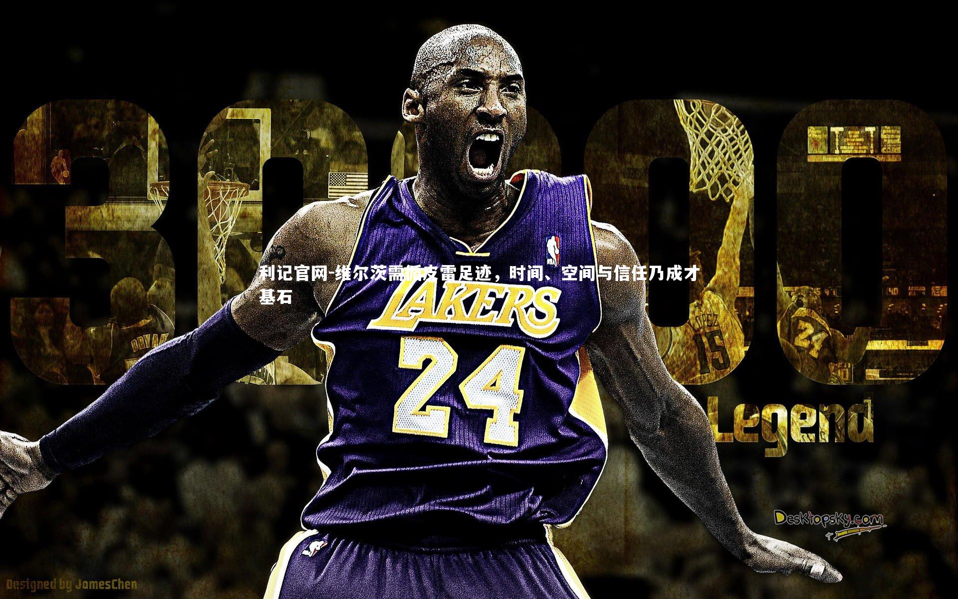 维尔茨需循皮雷足迹,时间、空间与信任乃成才基石