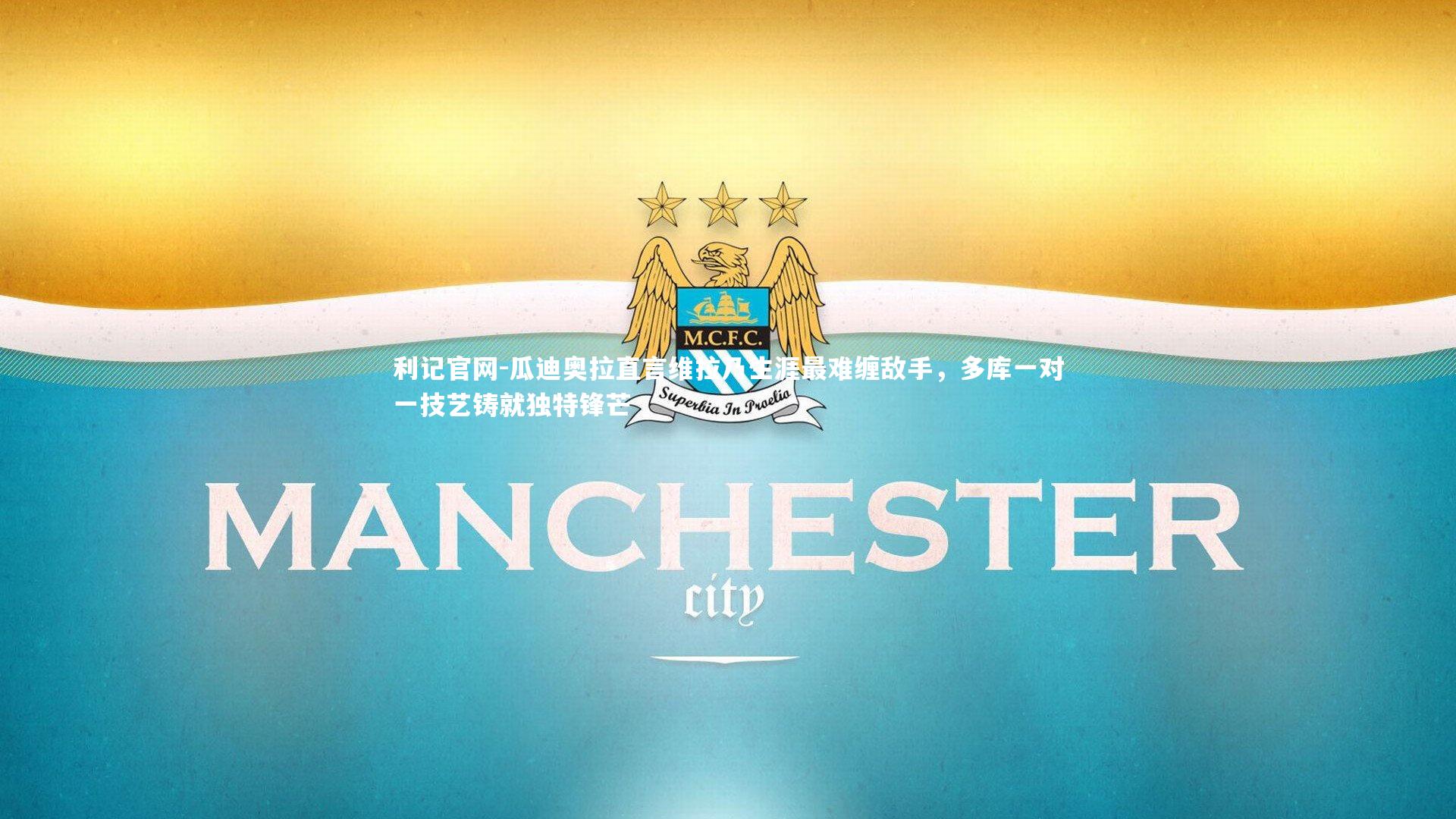 瓜迪奥拉直言维拉乃生涯最难缠敌手,多库一对一技艺铸就独特锋芒