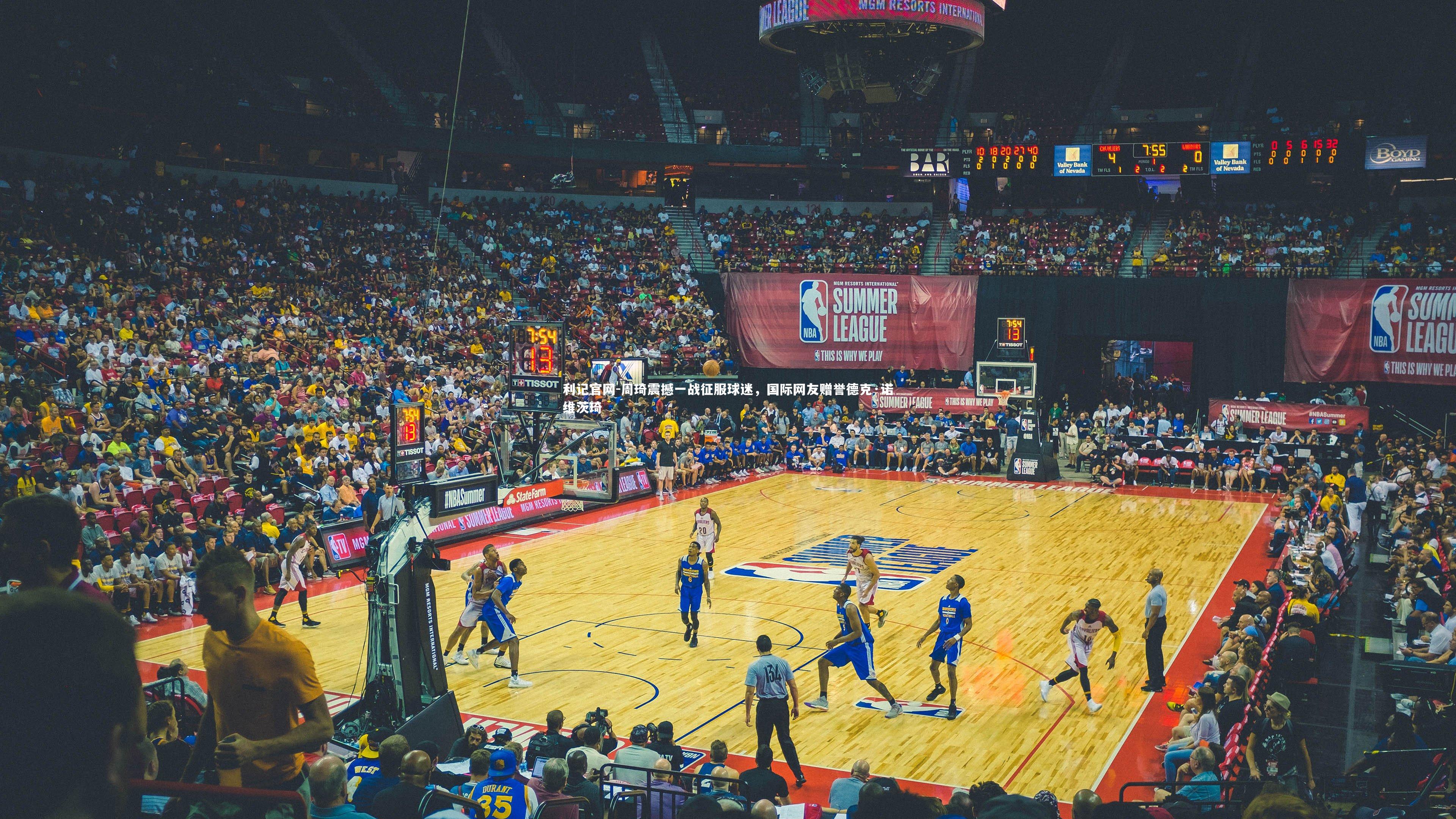 周琦震撼一战征服球迷，国际网友赠誉德克·诺维茨琦