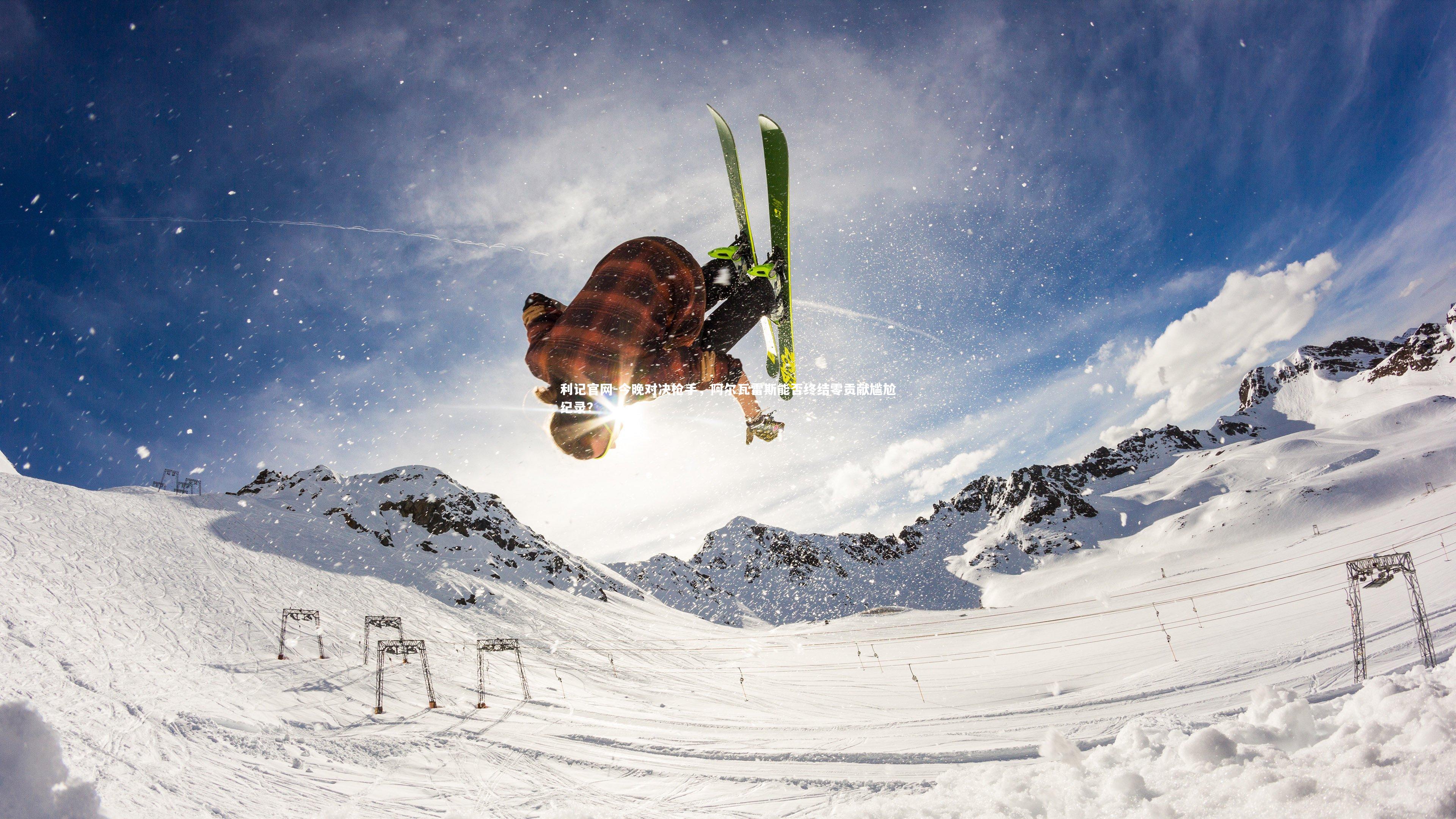 今晚对决枪手,阿尔瓦雷斯能否终结零贡献尴尬纪录?