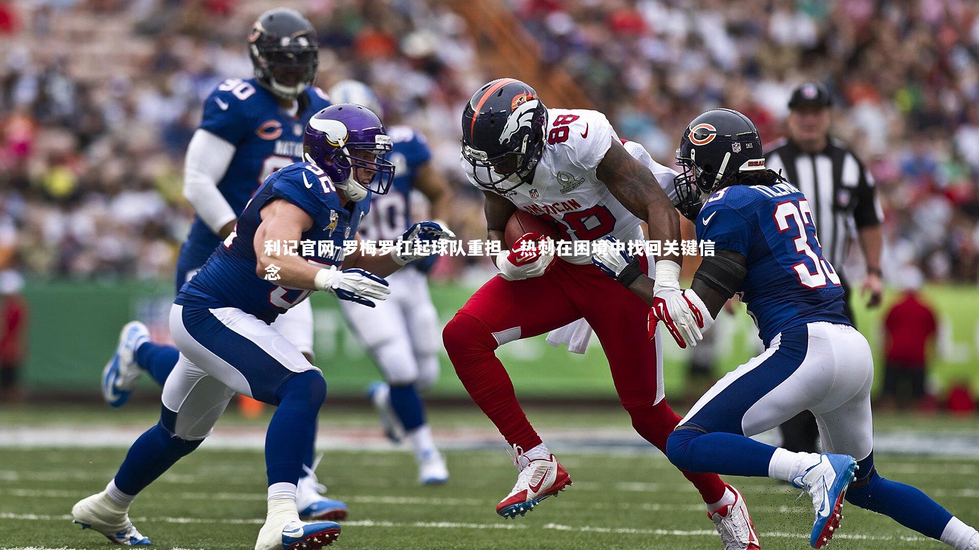 罗梅罗扛起球队重担,热刺在困境中找回关键信念