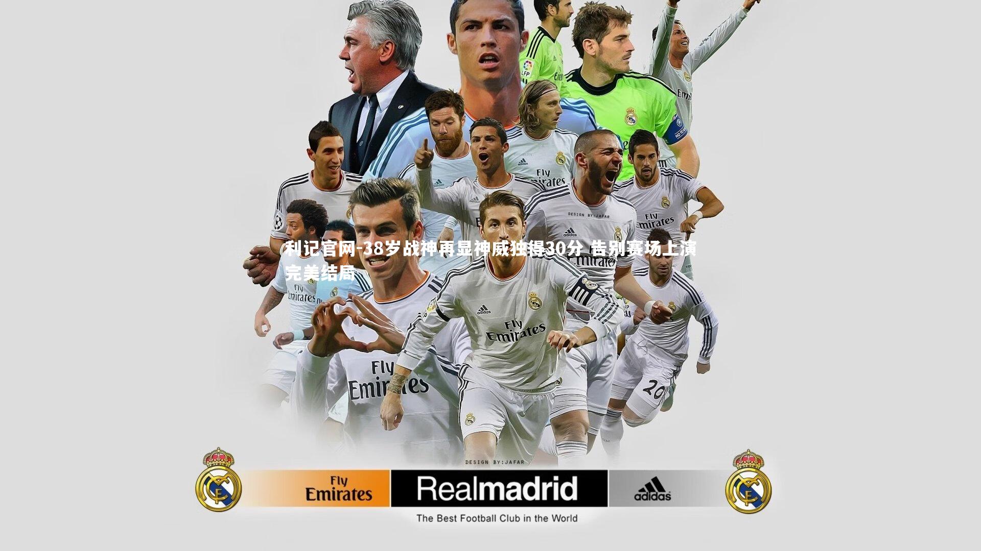 38岁战神再显神威独得30分 告别赛场上演完美结局