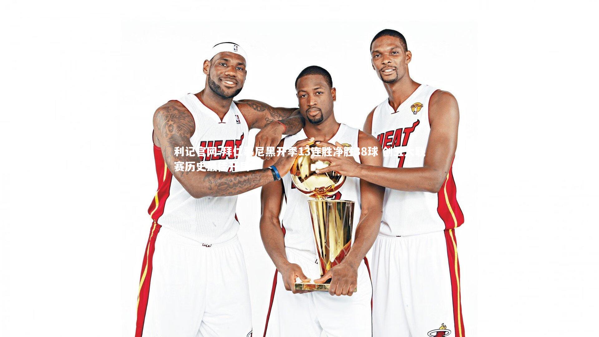 拜仁慕尼黑开季13连胜净胜38球 创五大联赛历史最佳开局