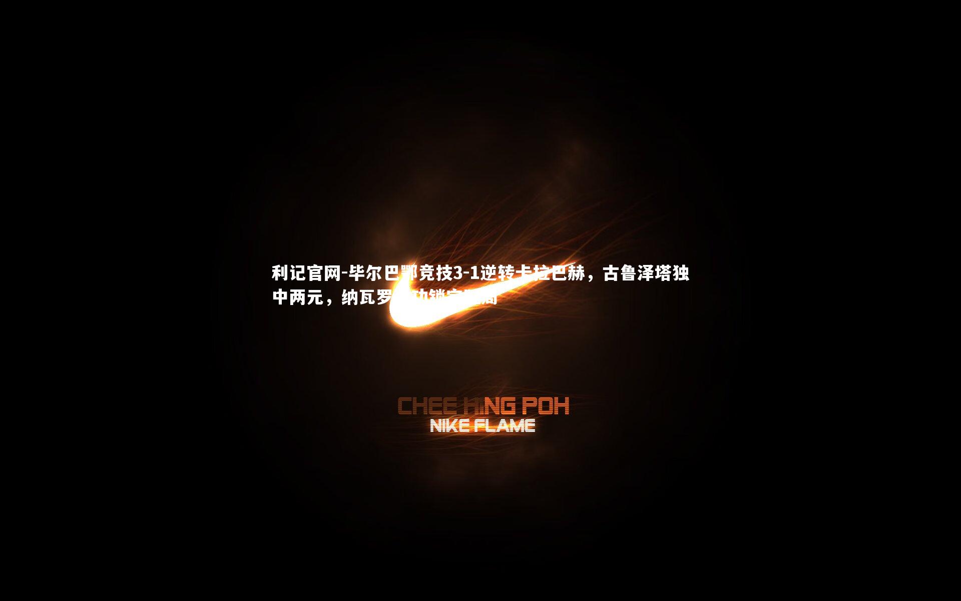 毕尔巴鄂竞技3-1逆转卡拉巴赫,古鲁泽塔独中两元,纳瓦罗建功锁定胜局