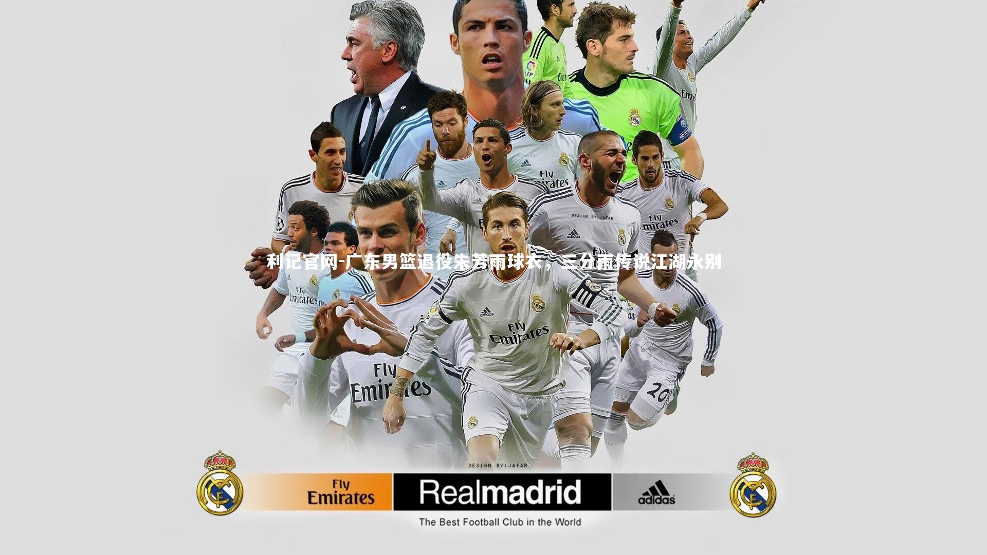 广东男篮退役朱芳雨球衣,三分雨传说江湖永别