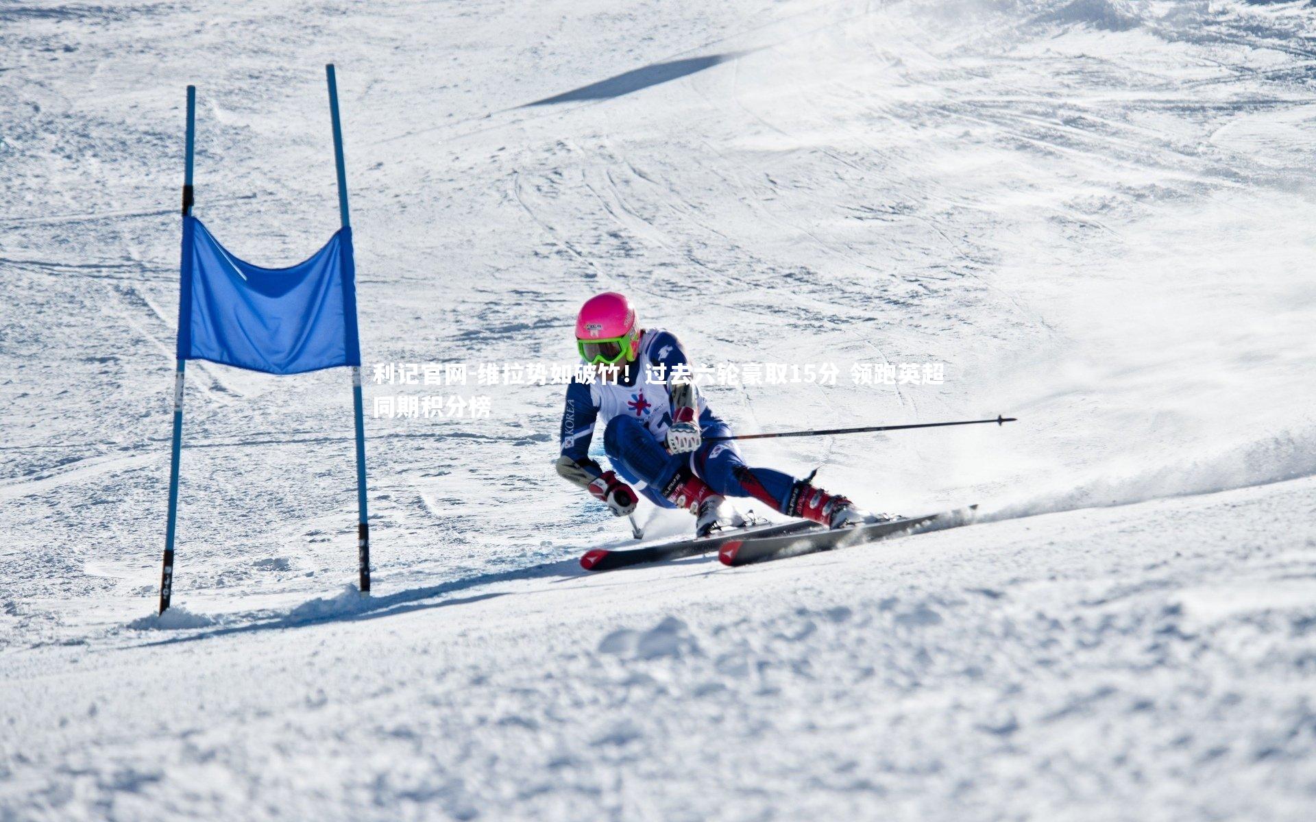 维拉势如破竹!过去六轮豪取15分 领跑英超同期积分榜