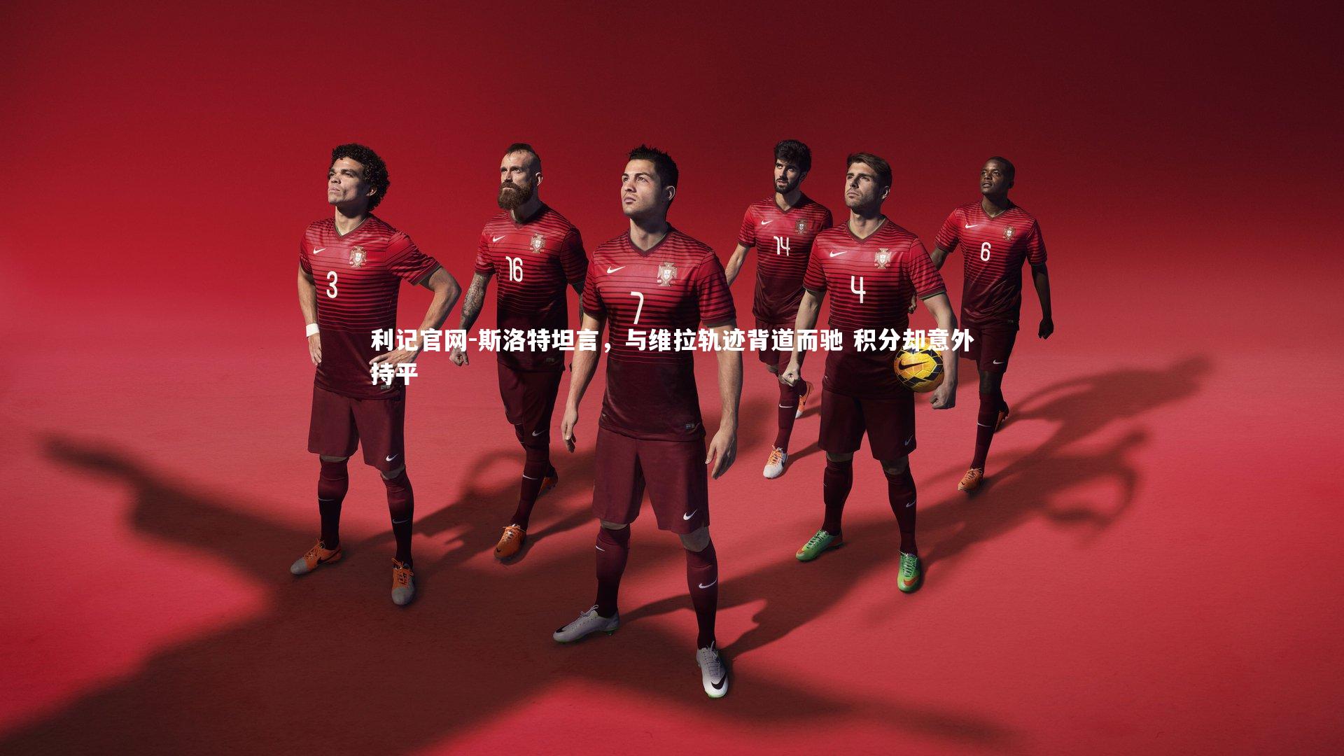 斯洛特坦言,与维拉轨迹背道而驰 积分却意外持平