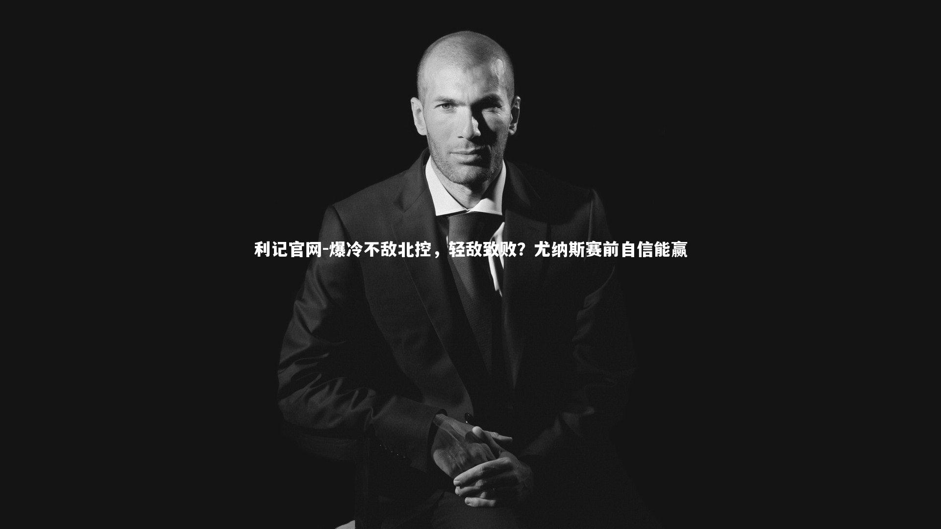 爆冷不敌北控，轻敌致败？尤纳斯赛前自信能赢