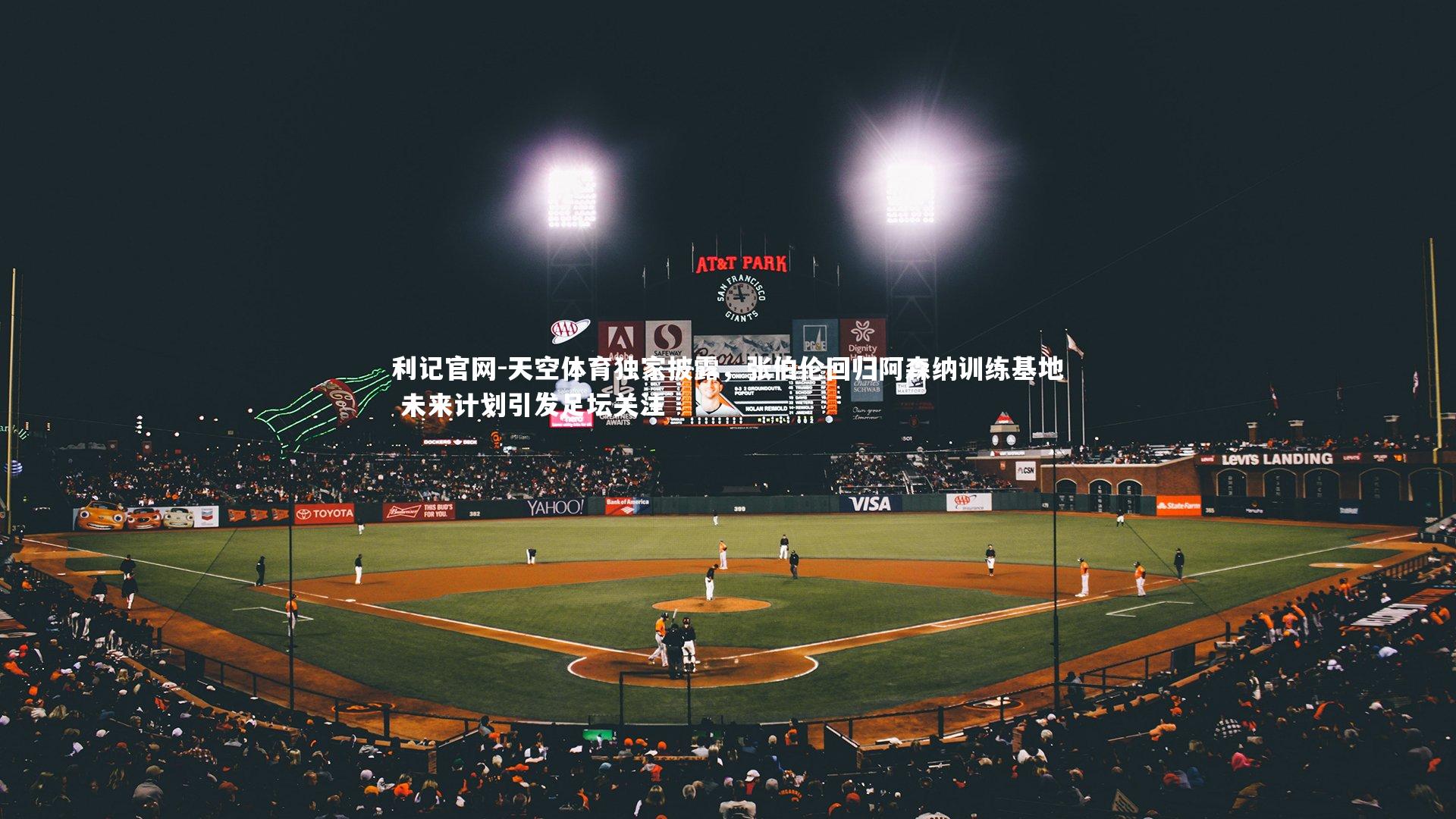 天空体育独家披露,张伯伦回归阿森纳训练基地 未来计划引发足坛关注