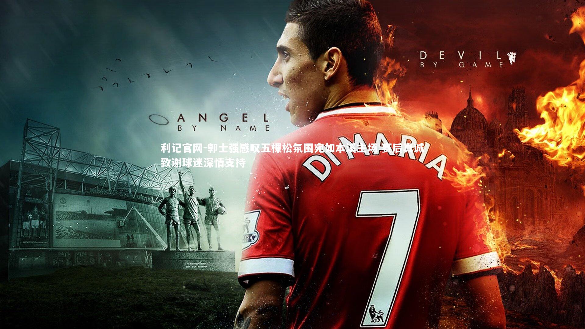 郭士强感叹五棵松氛围宛如本溪主场 赛后真诚致谢球迷深情支持