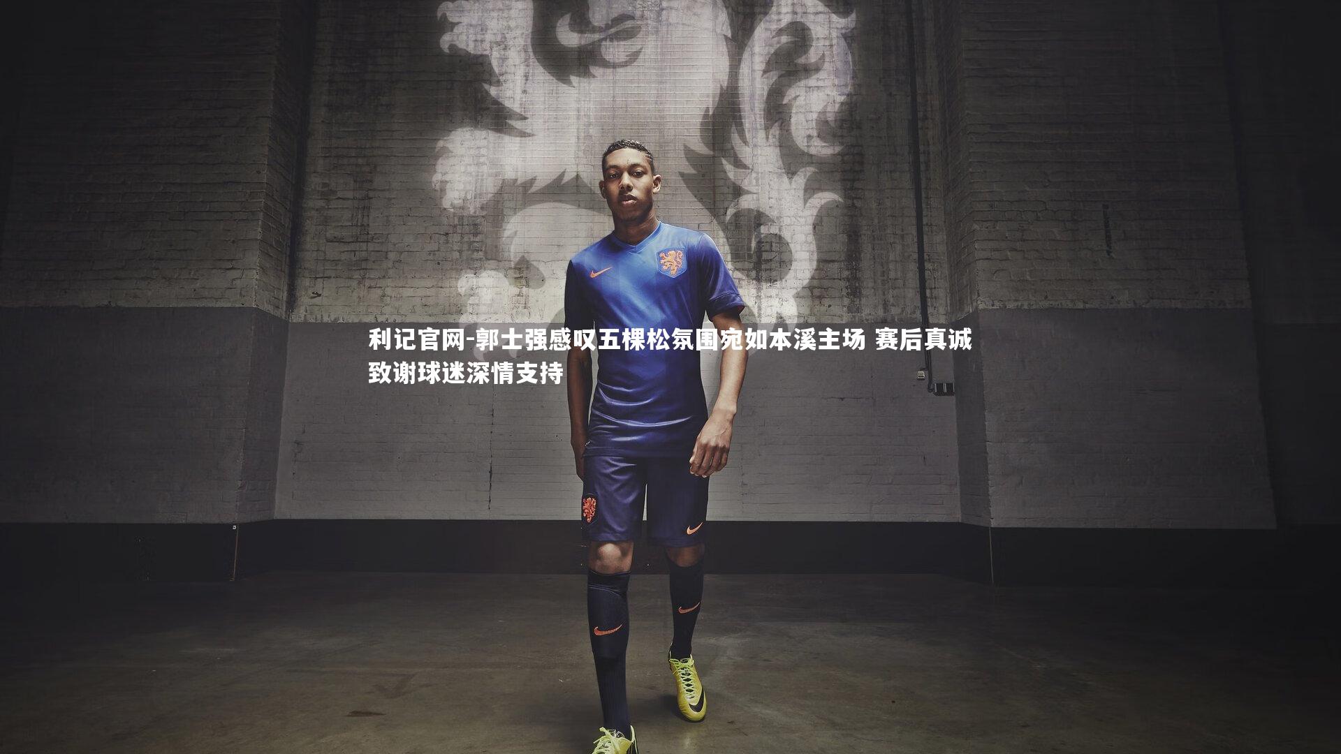 郭士强感叹五棵松氛围宛如本溪主场 赛后真诚致谢球迷深情支持