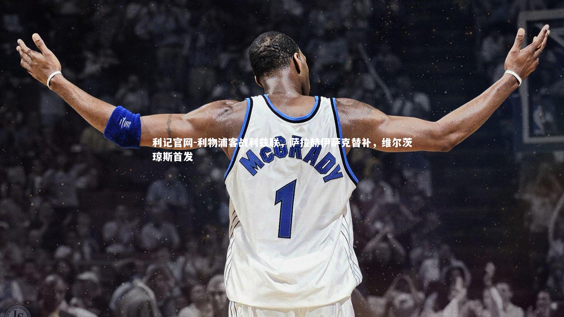 利物浦客战利兹联,萨拉赫伊萨克替补,维尔茨琼斯首发