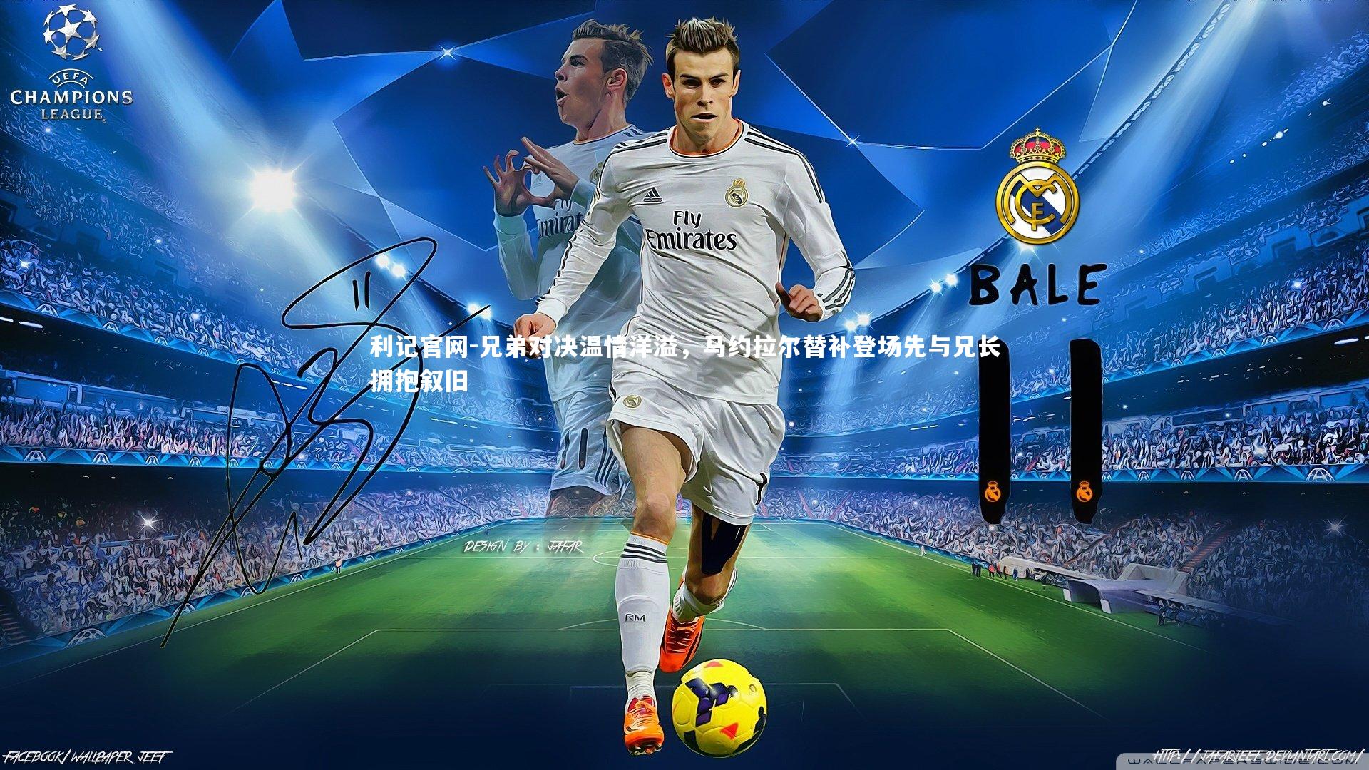 兄弟对决温情洋溢,马约拉尔替补登场先与兄长拥抱叙旧