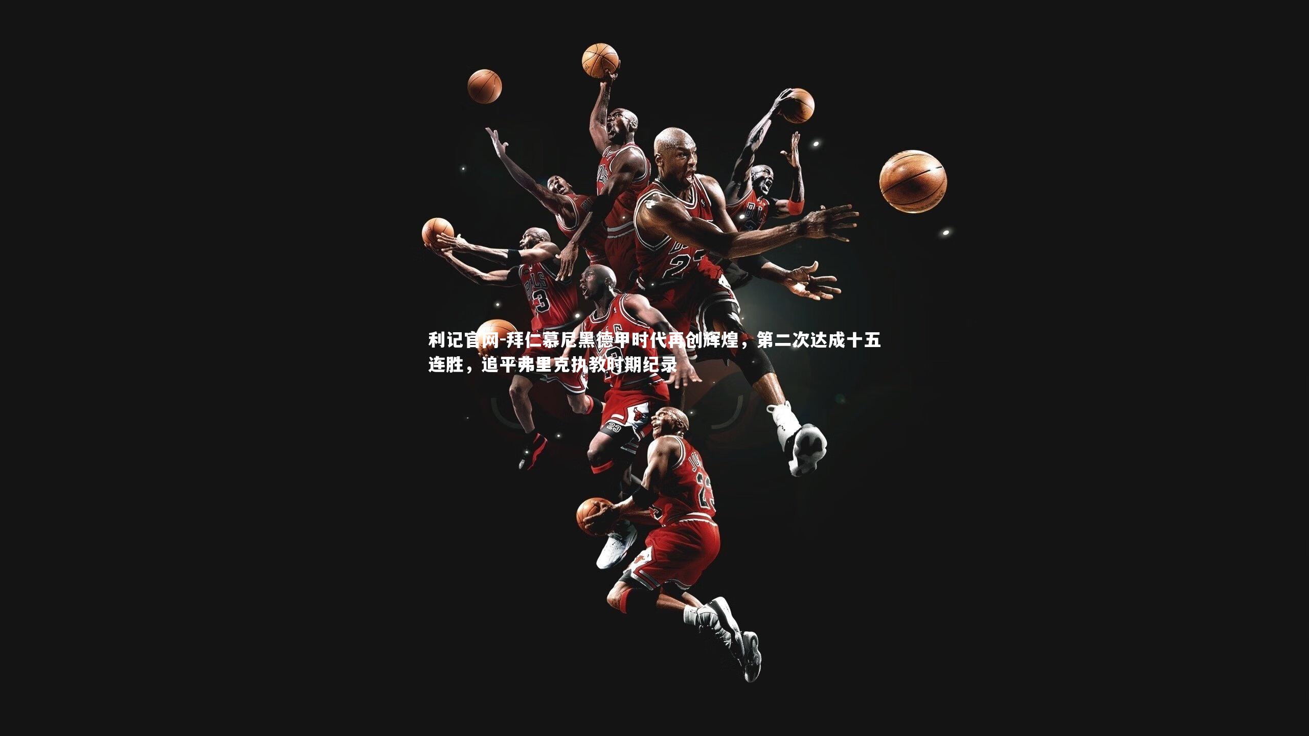 拜仁慕尼黑德甲时代再创辉煌,第二次达成十五连胜,追平弗里克执教时期纪录