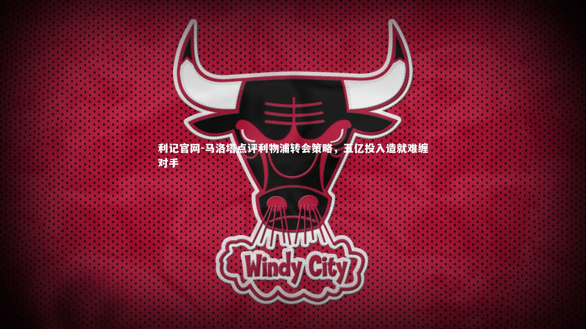 马洛塔点评利物浦转会策略,五亿投入造就难缠对手