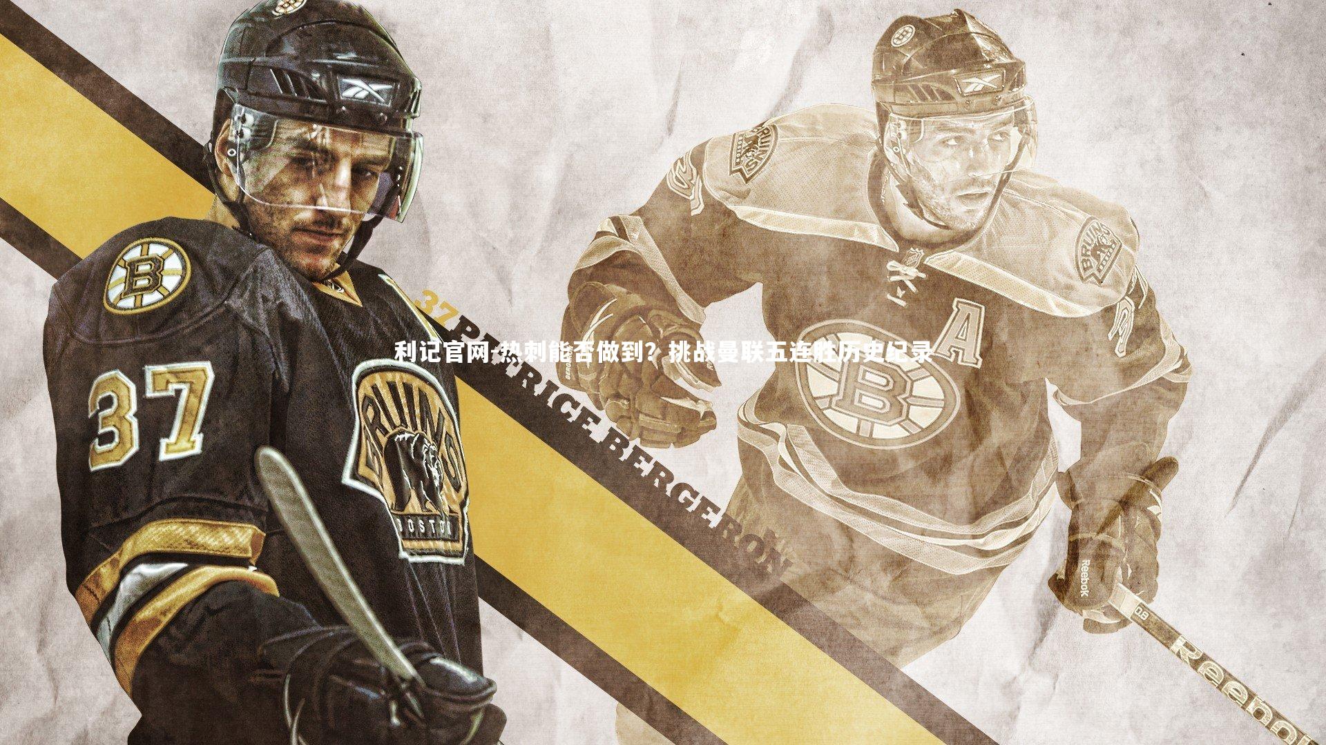 热刺能否做到?挑战曼联五连胜历史纪录