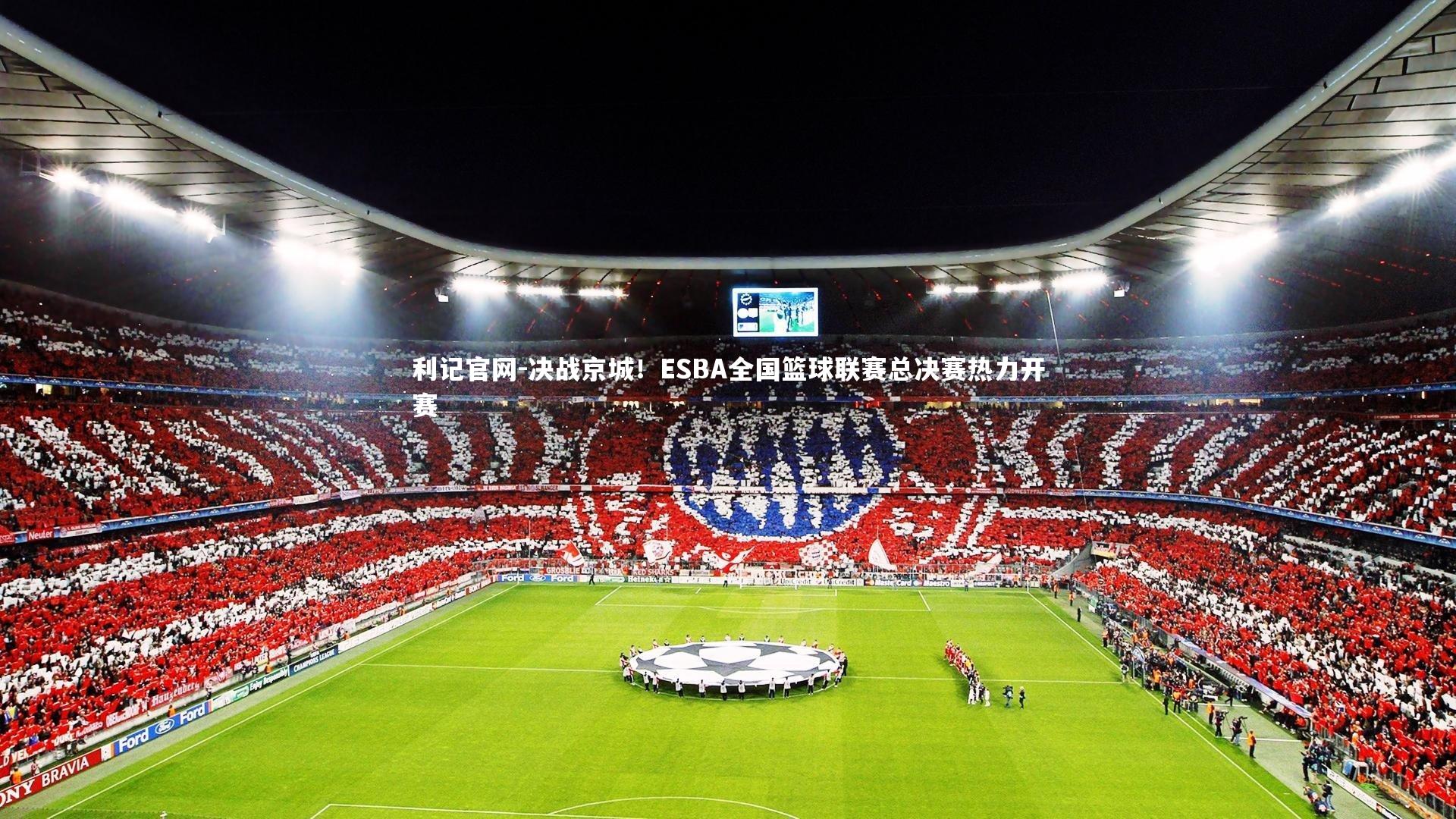 决战京城！ESBA全国篮球联赛总决赛热力开赛