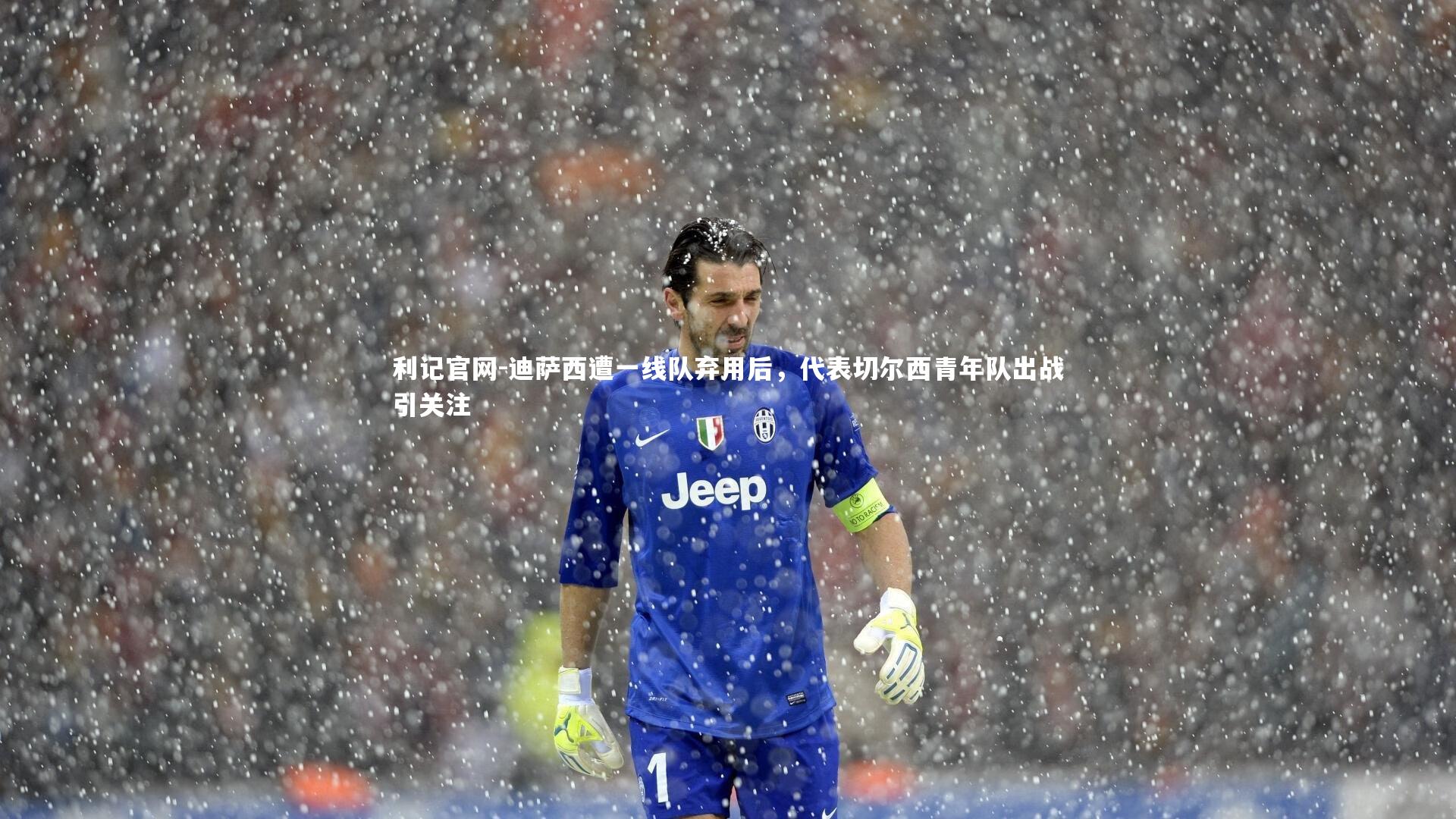 迪萨西遭一线队弃用后,代表切尔西青年队出战引关注