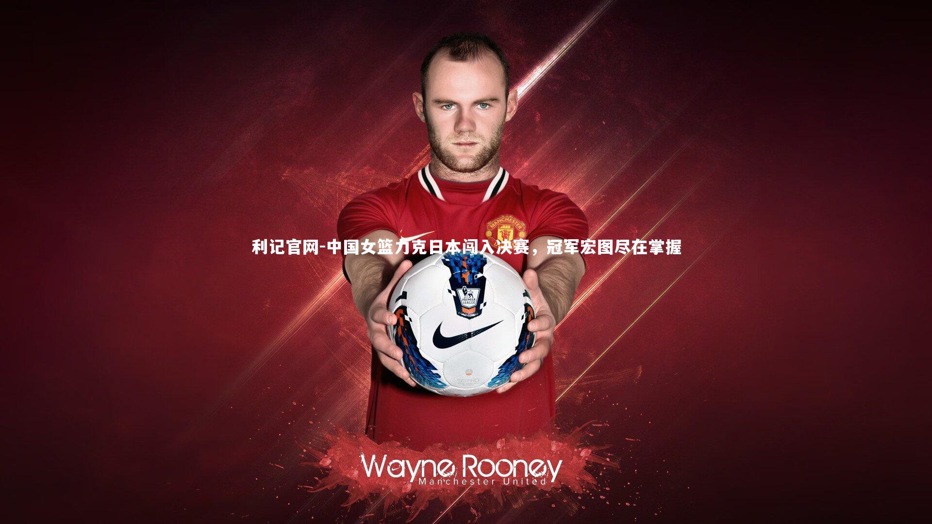 中国女篮力克日本闯入决赛，冠军宏图尽在掌握