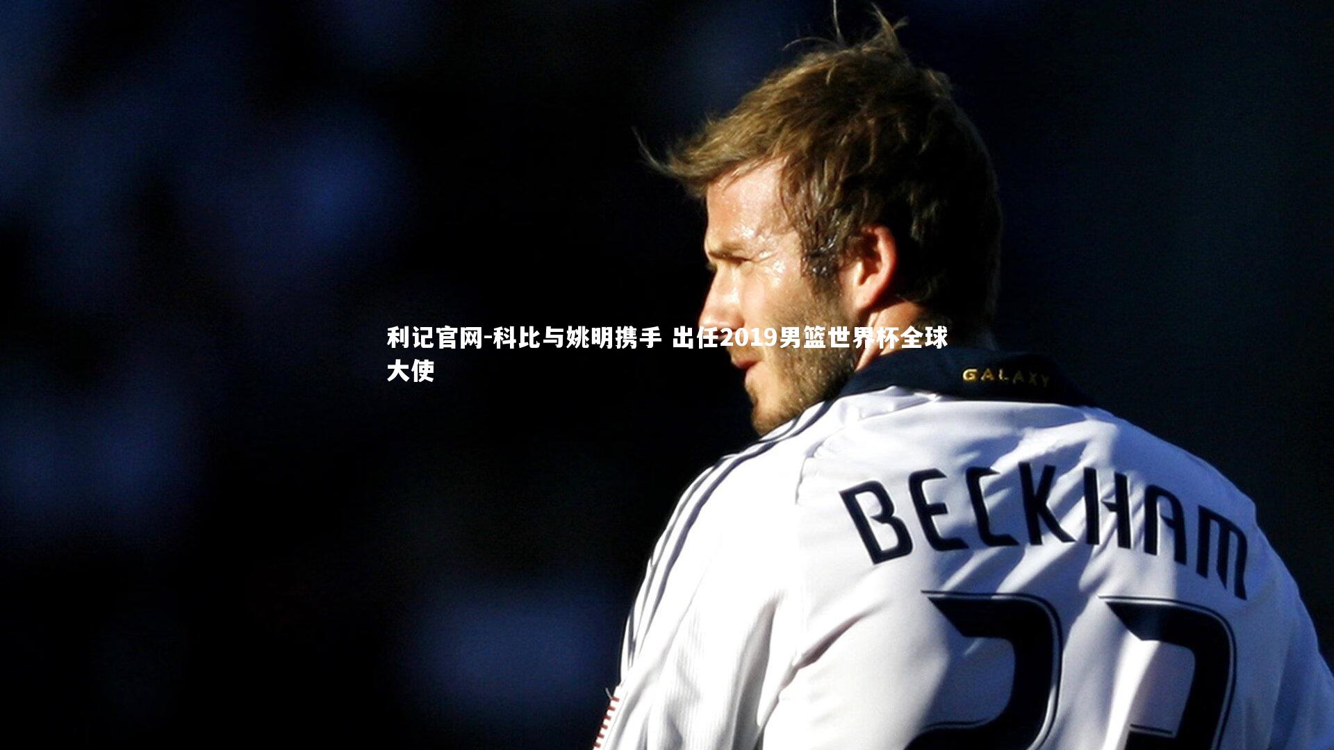 科比与姚明携手 出任2019男篮世界杯全球大使