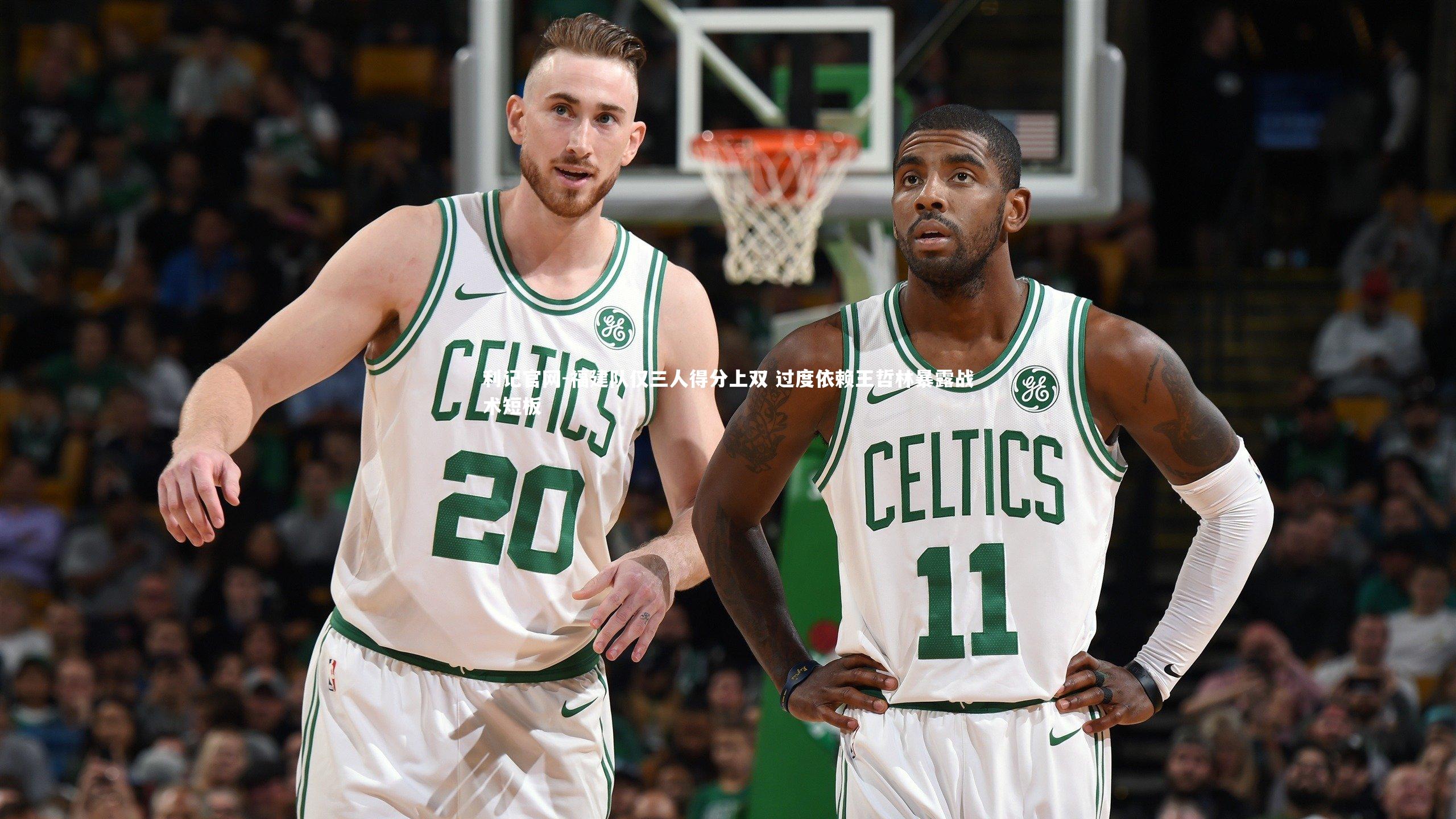 福建队仅三人得分上双 过度依赖王哲林暴露战术短板