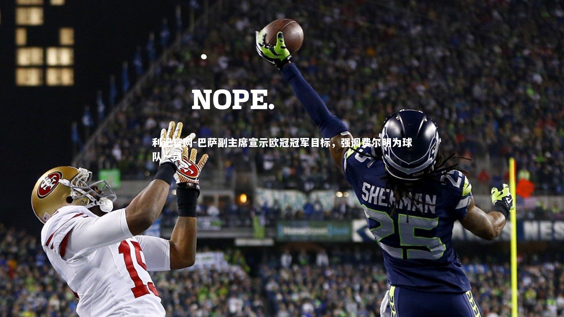 利记官网-巴萨副主席宣示欧冠冠军目标，强调费尔明为球队一员