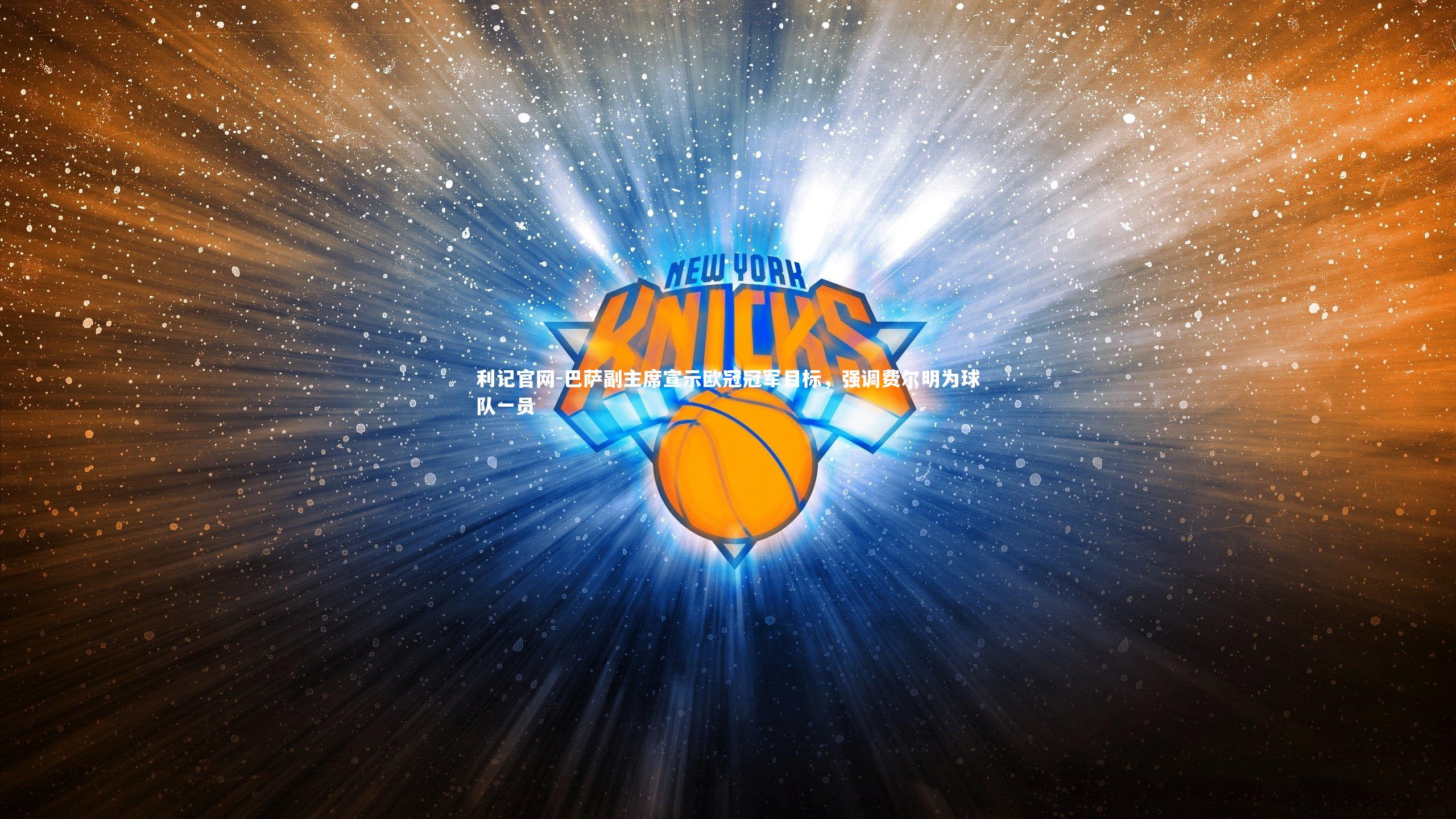 巴萨副主席宣示欧冠冠军目标,强调费尔明为球队一员