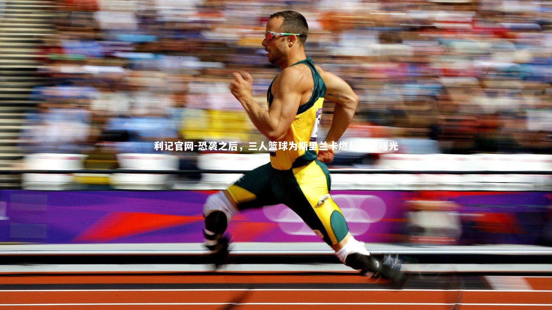 恐袭之后，三人篮球为斯里兰卡燃起希望曙光