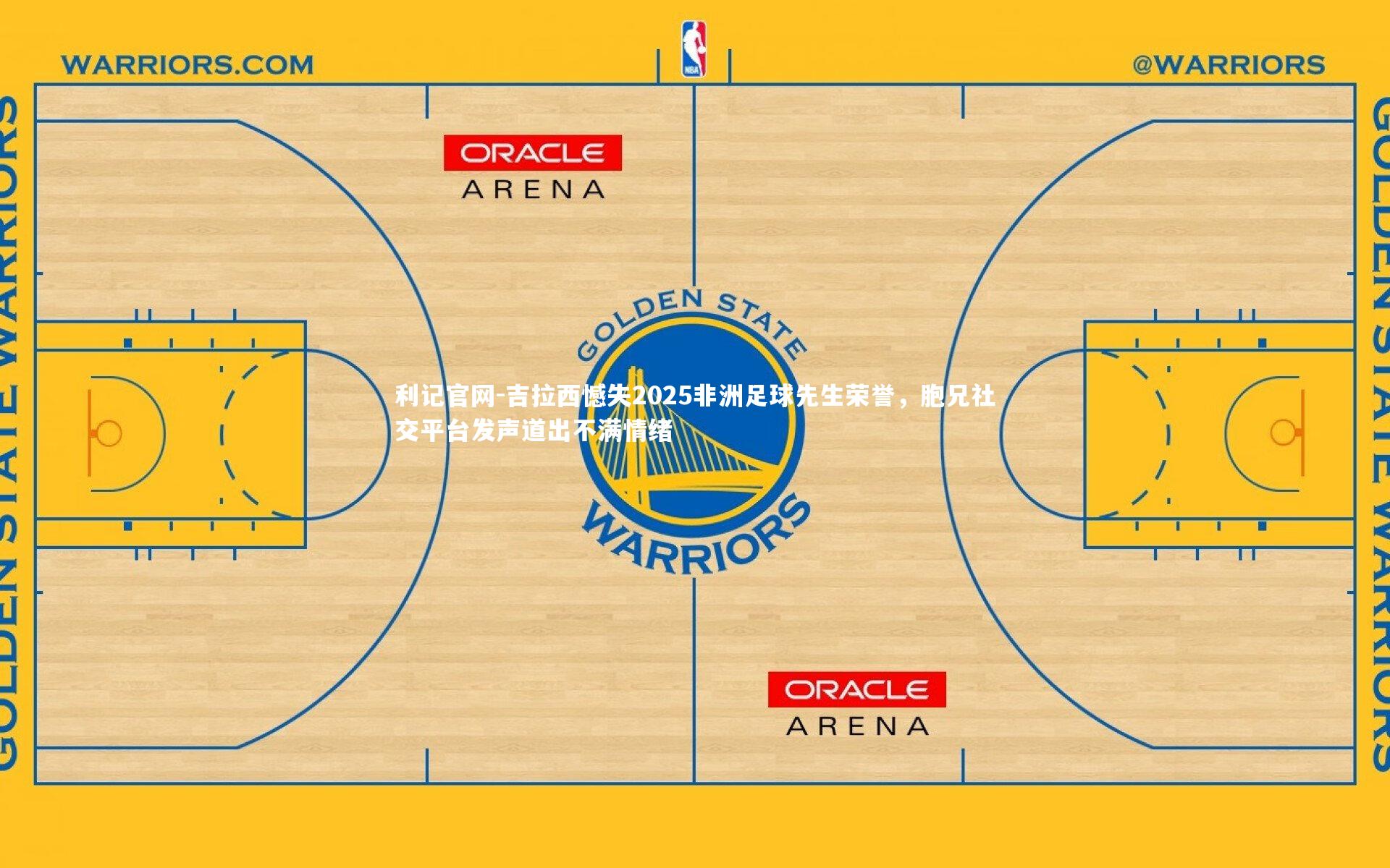 吉拉西憾失2025非洲足球先生荣誉,胞兄社交平台发声道出不满情绪