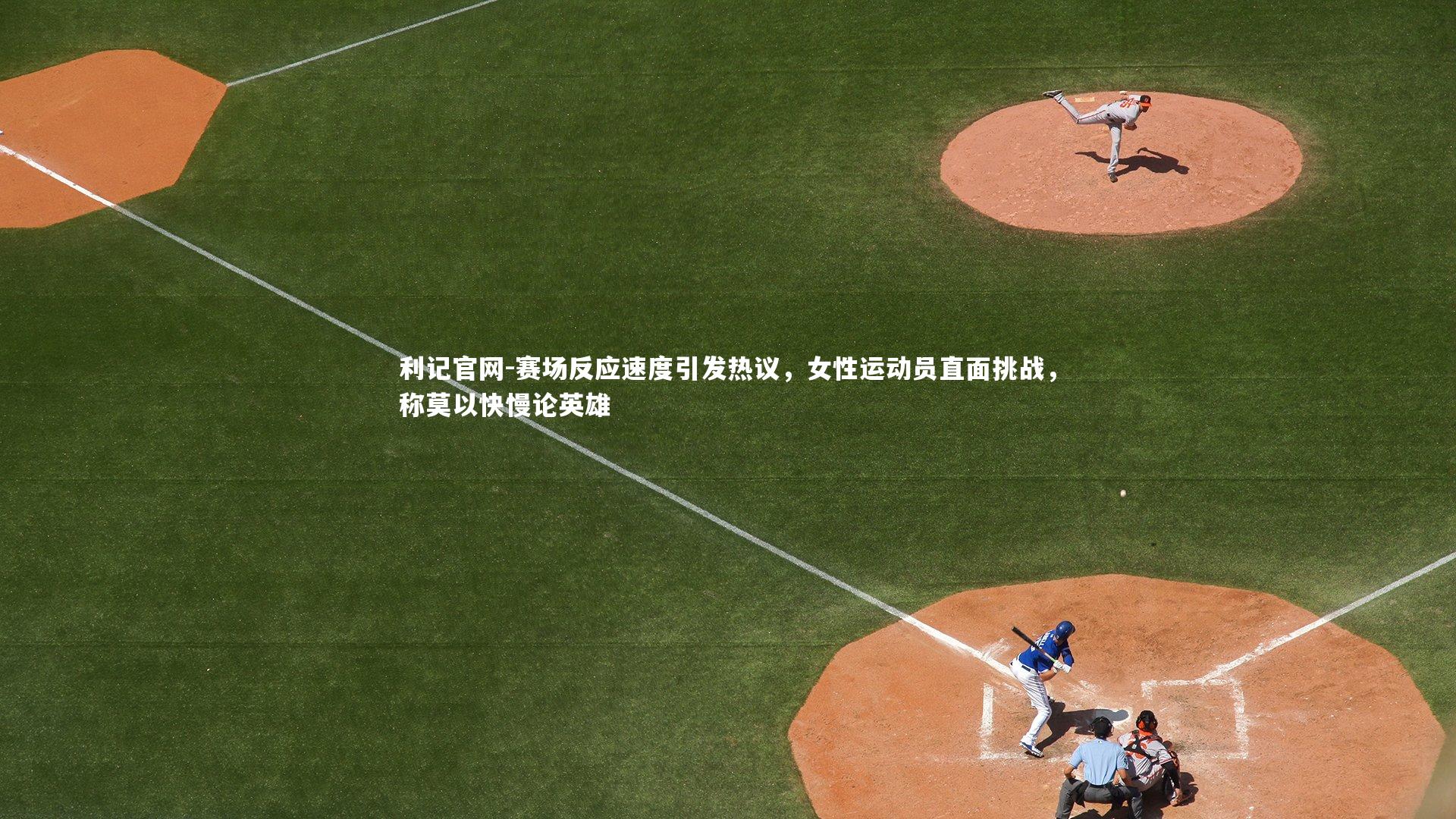 赛场反应速度引发热议，女性运动员直面挑战，称莫以快慢论英雄