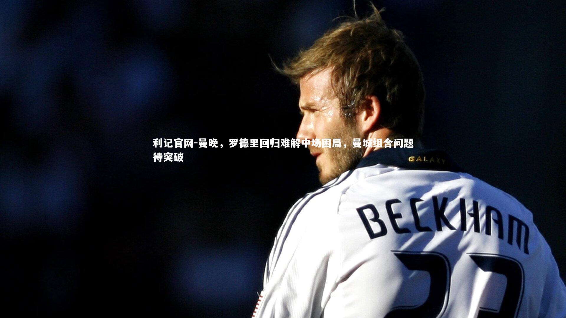 曼晚,罗德里回归难解中场困局,曼城组合问题待突破