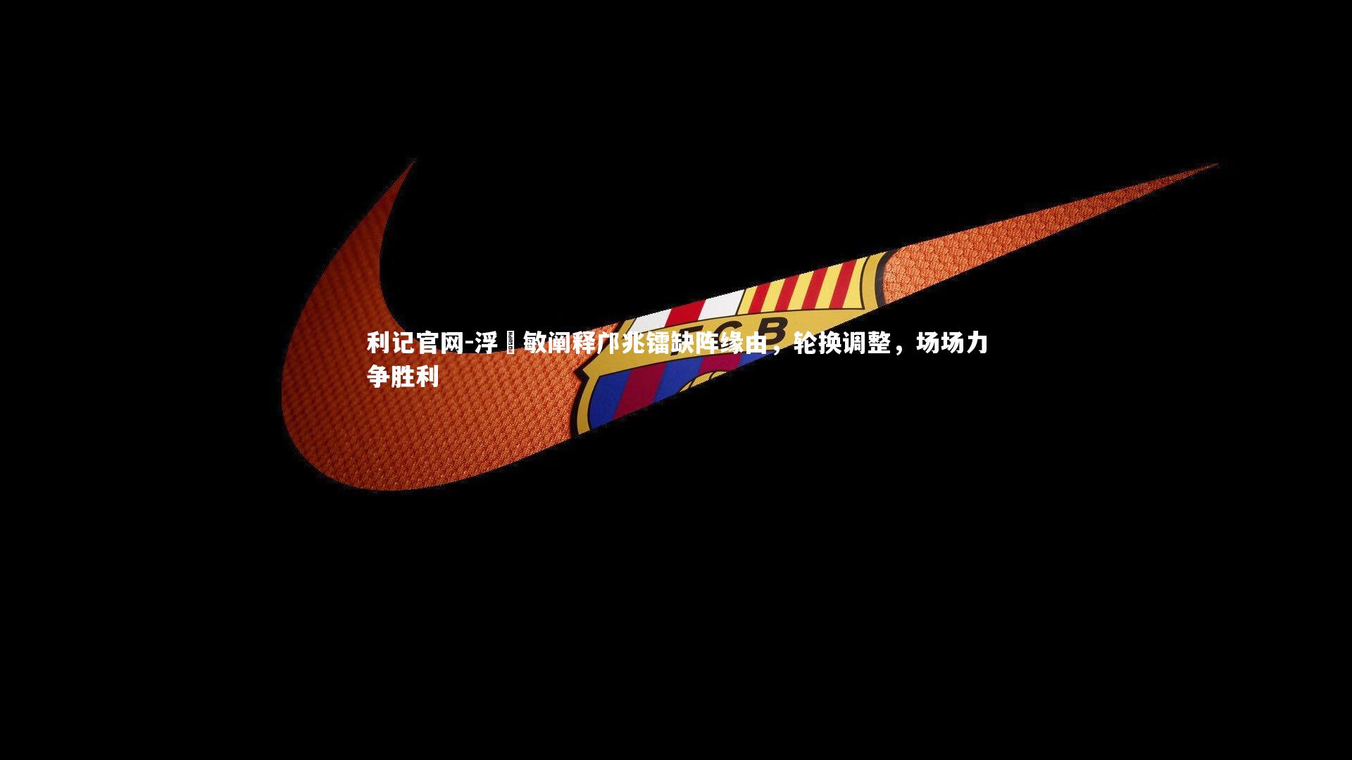 利记官网-浮嶋敏阐释邝兆镭缺阵缘由，轮换调整，场场力争胜利