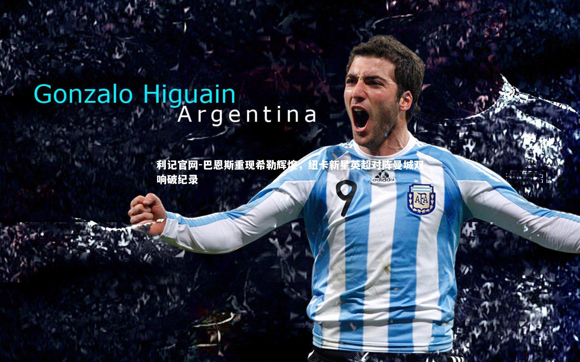 利记官网-巴恩斯重现希勒辉煌，纽卡新星英超对阵曼城双响破纪录