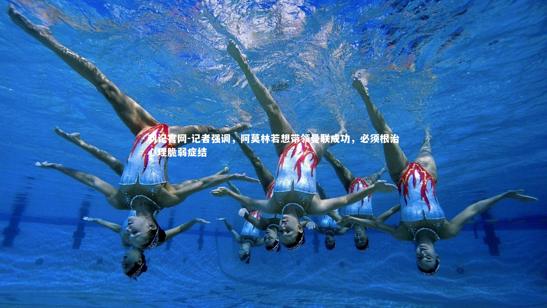 记者强调,阿莫林若想带领曼联成功,必须根治心理脆弱症结